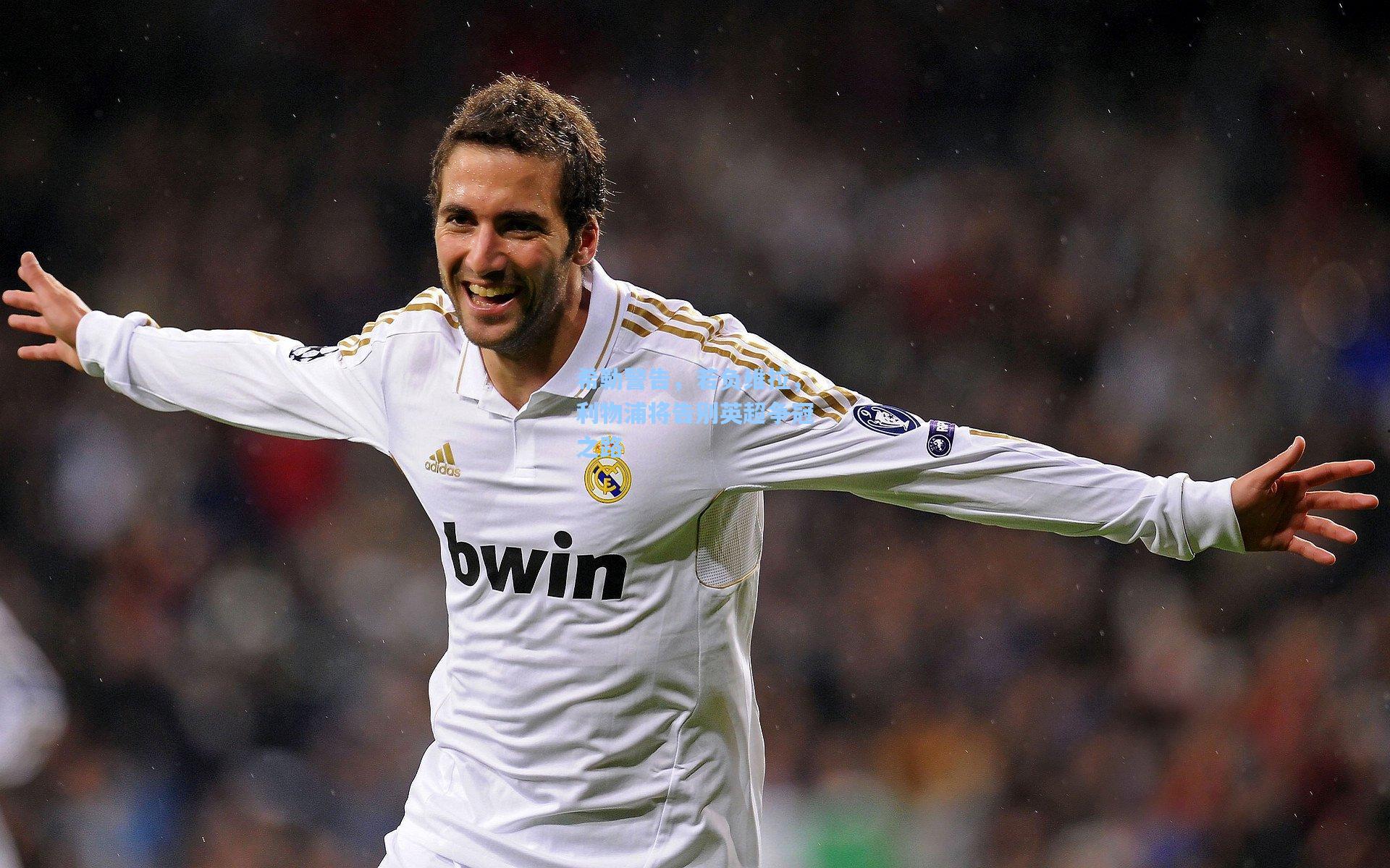 希勒警告，若负维拉，利物浦将告别英超争冠之路