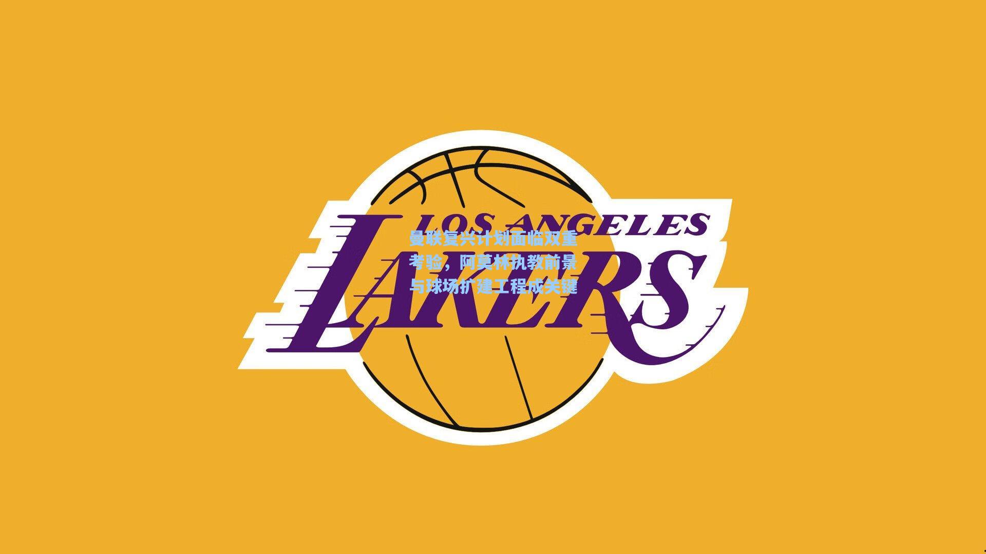 曼联复兴计划面临双重考验，阿莫林执教前景与球场扩建工程成关键