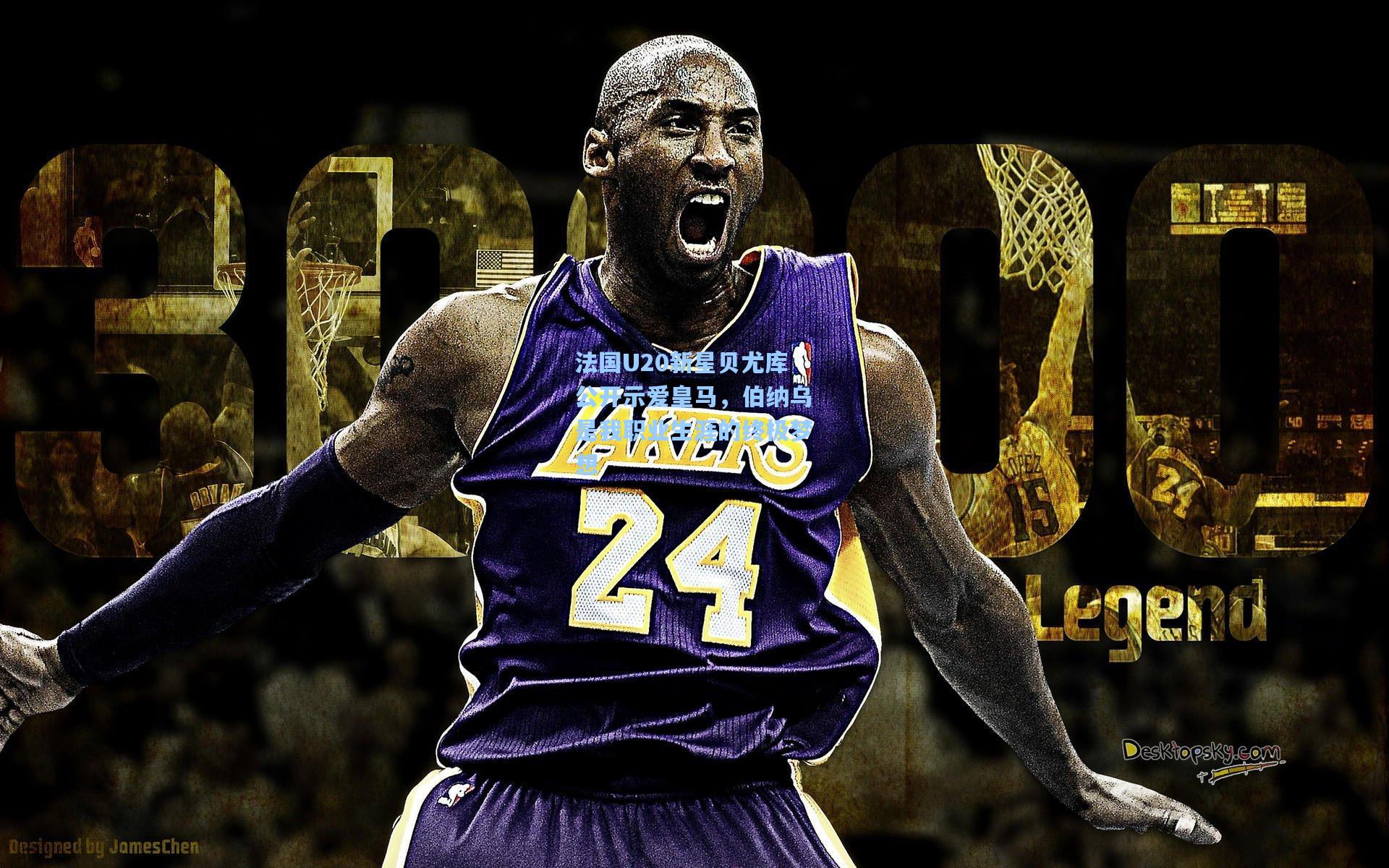 法国U20新星贝尤库公开示爱皇马，伯纳乌是我职业生涯的终极梦想