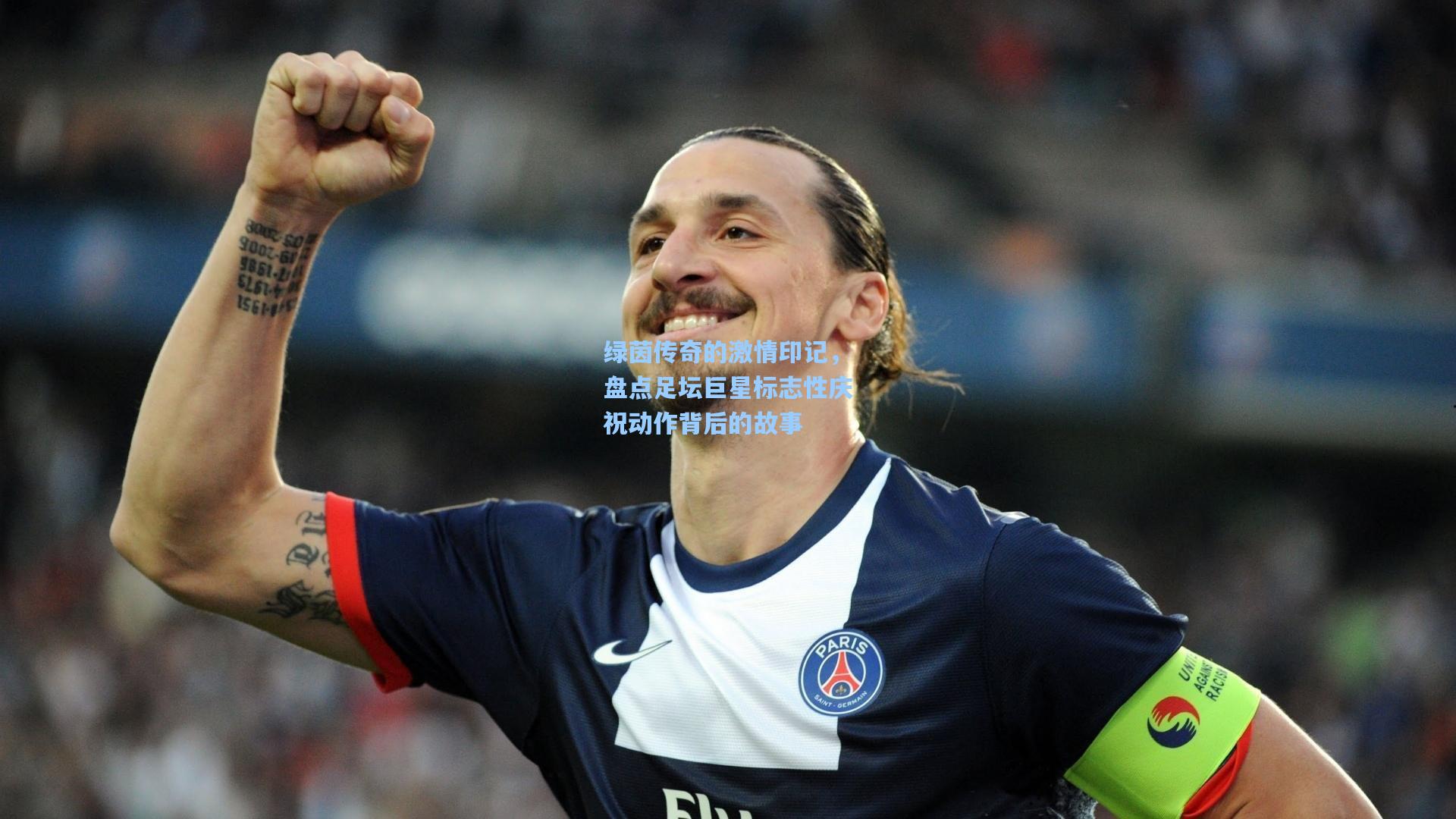 绿茵传奇的激情印记，盘点足坛巨星标志性庆祝动作背后的故事