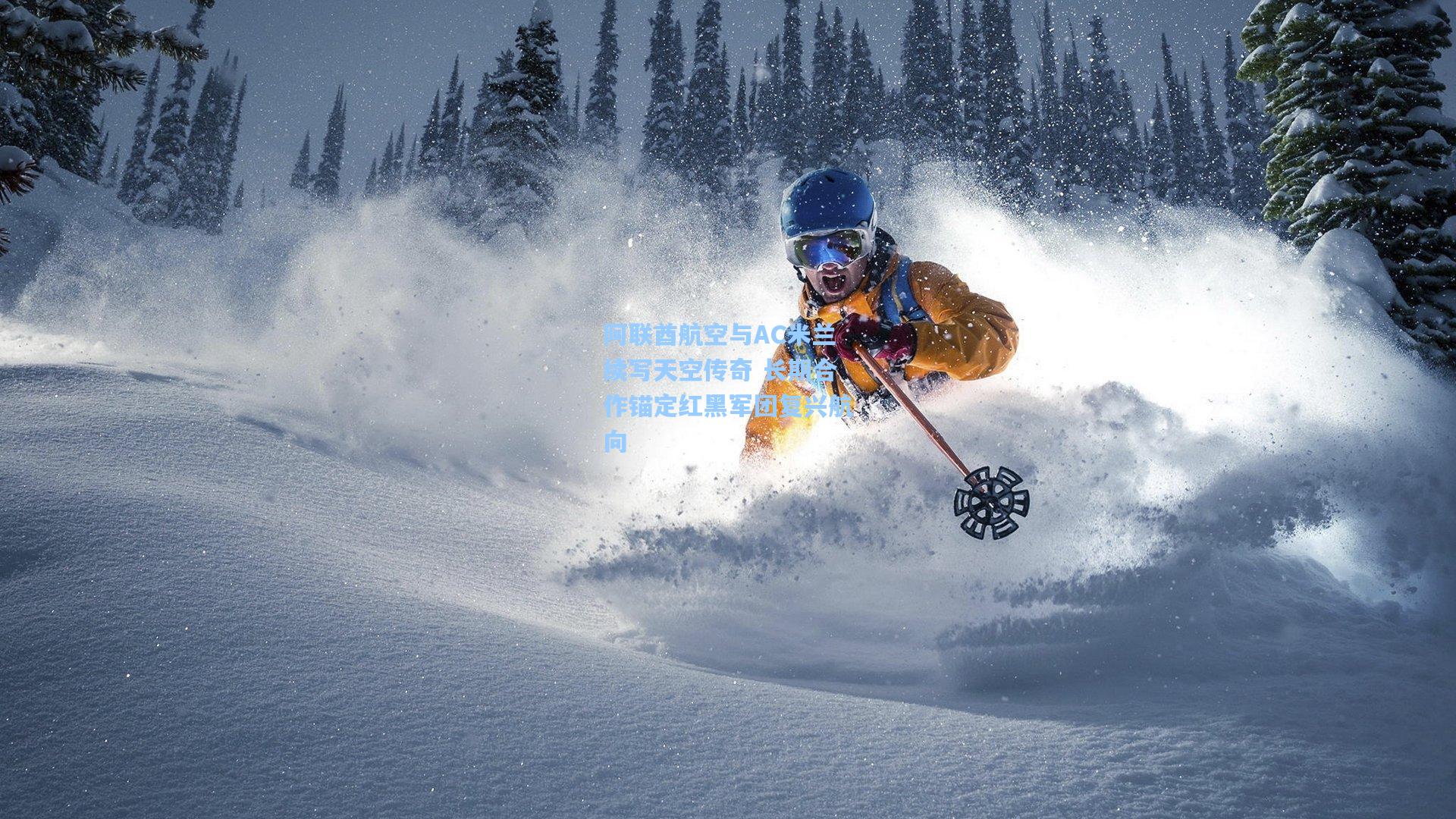 阿联酋航空与AC米兰续写天空传奇 长期合作锚定红黑军团复兴航向