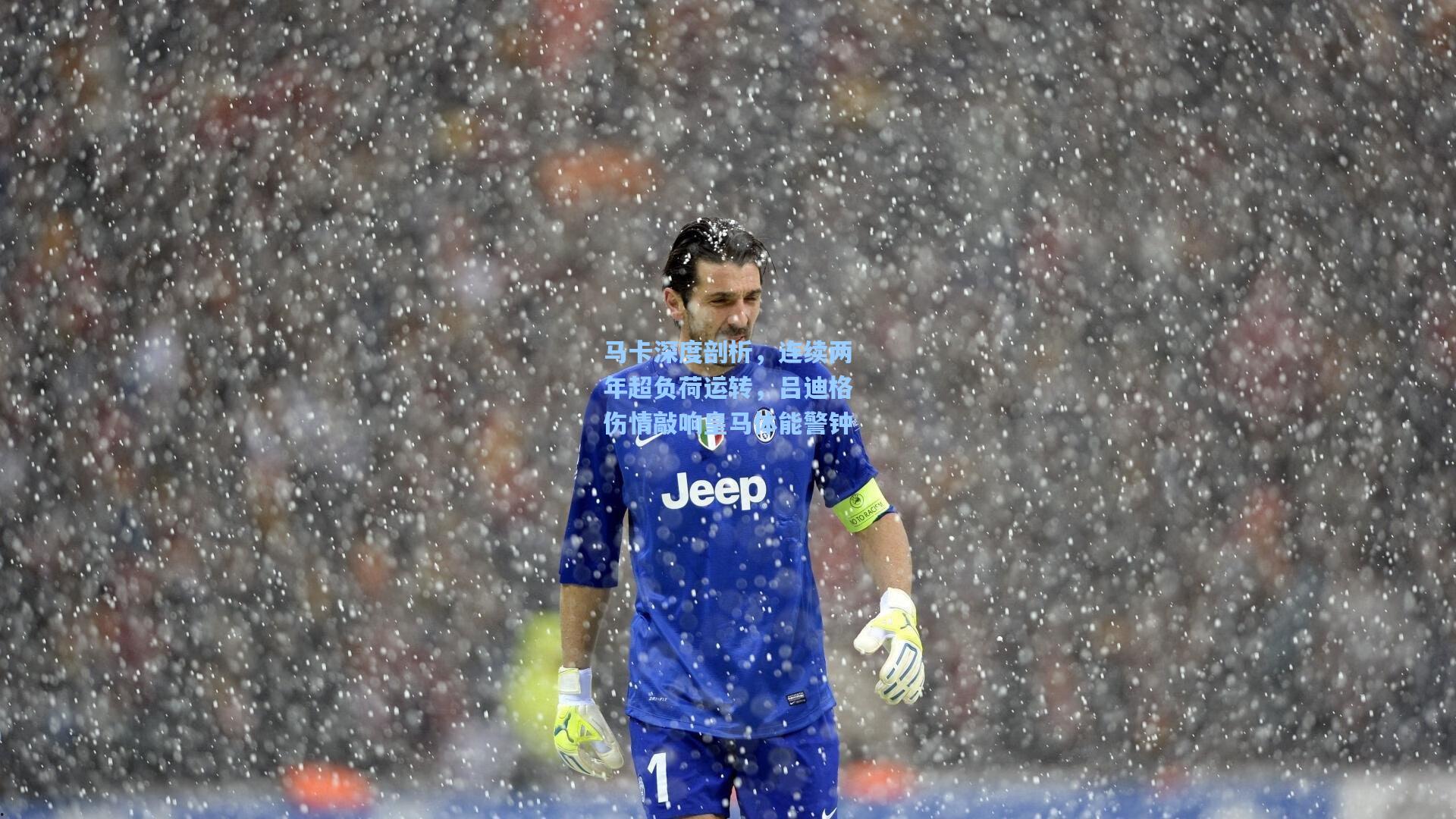 马卡深度剖析,连续两年超负荷运转,吕迪格伤情敲响皇马体能警钟
