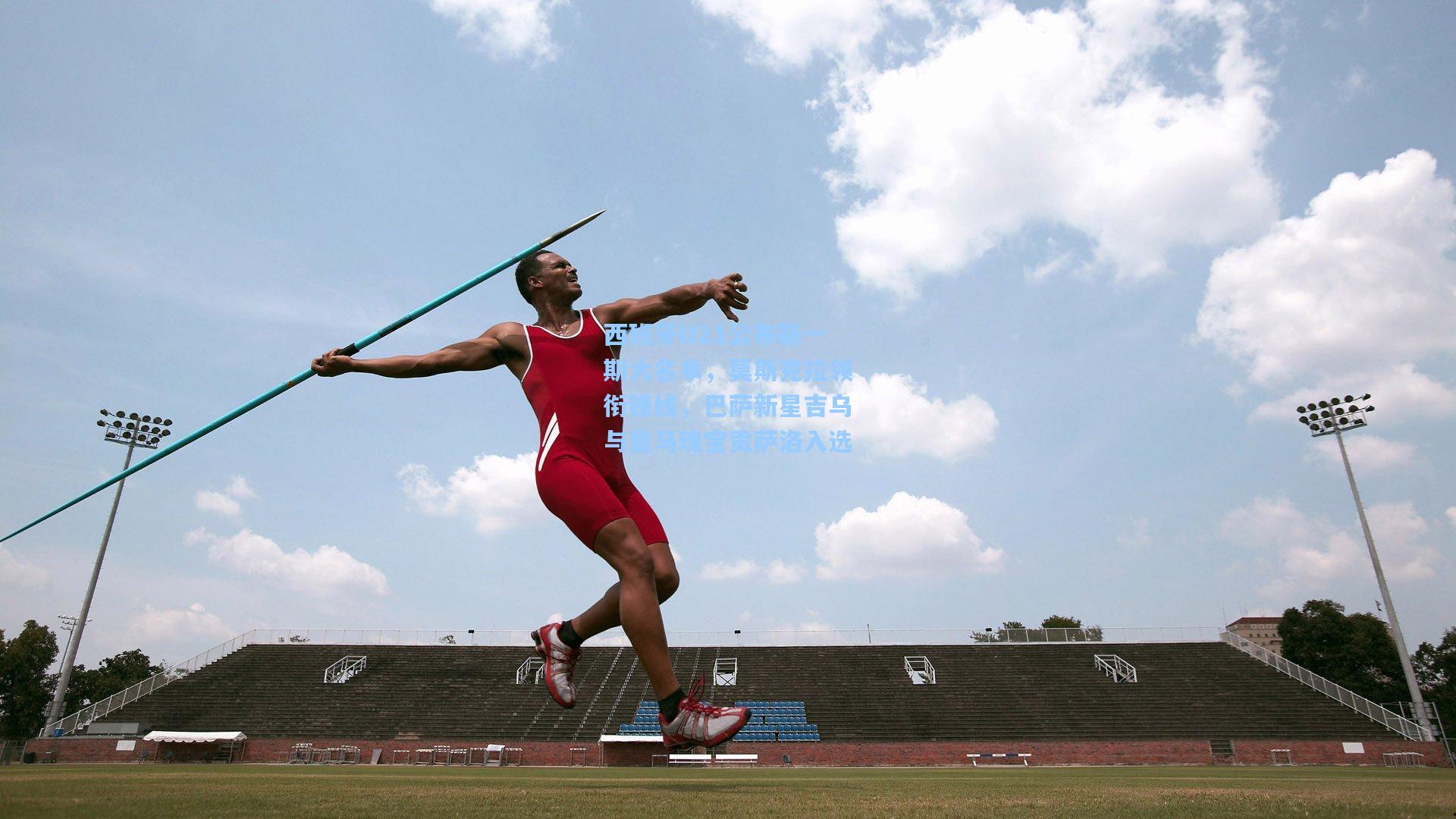西班牙U21公布新一期大名单，莫斯克拉领衔锋线，巴萨新星吉乌与皇马瑰宝贡萨洛入选
