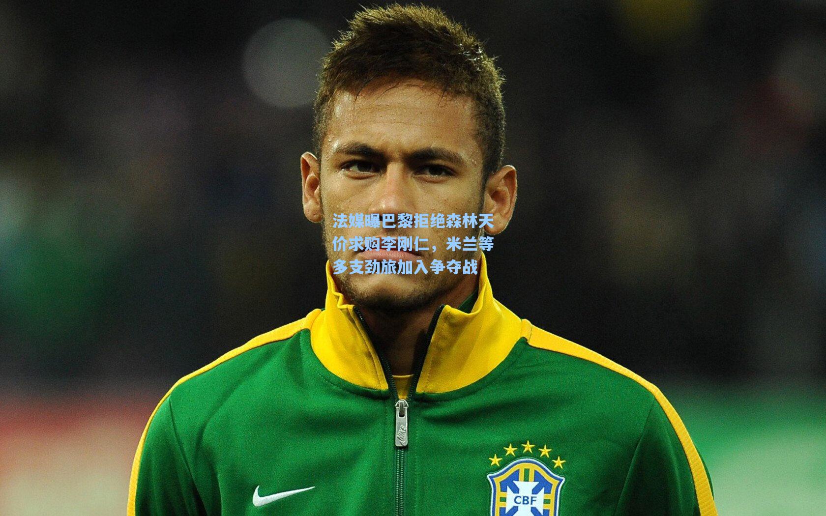 法媒曝巴黎拒绝森林天价求购李刚仁,米兰等多支劲旅加入争夺战