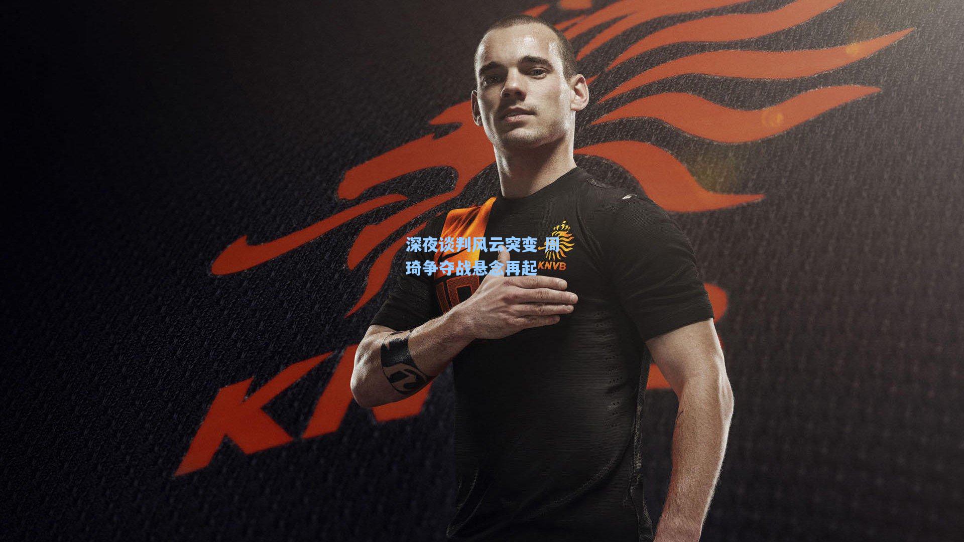 深夜谈判风云突变 周琦争夺战悬念再起