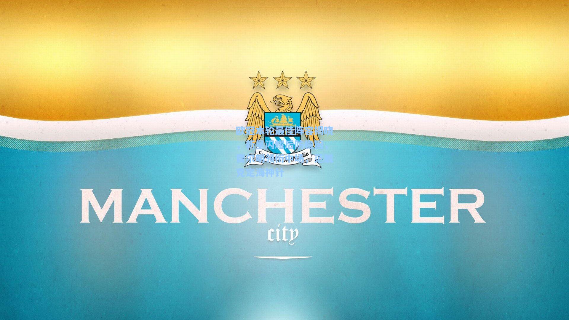 欧冠本轮最佳阵容揭晓,新星闪耀后防稳固,费尔明领衔中场,范戴克定海神针