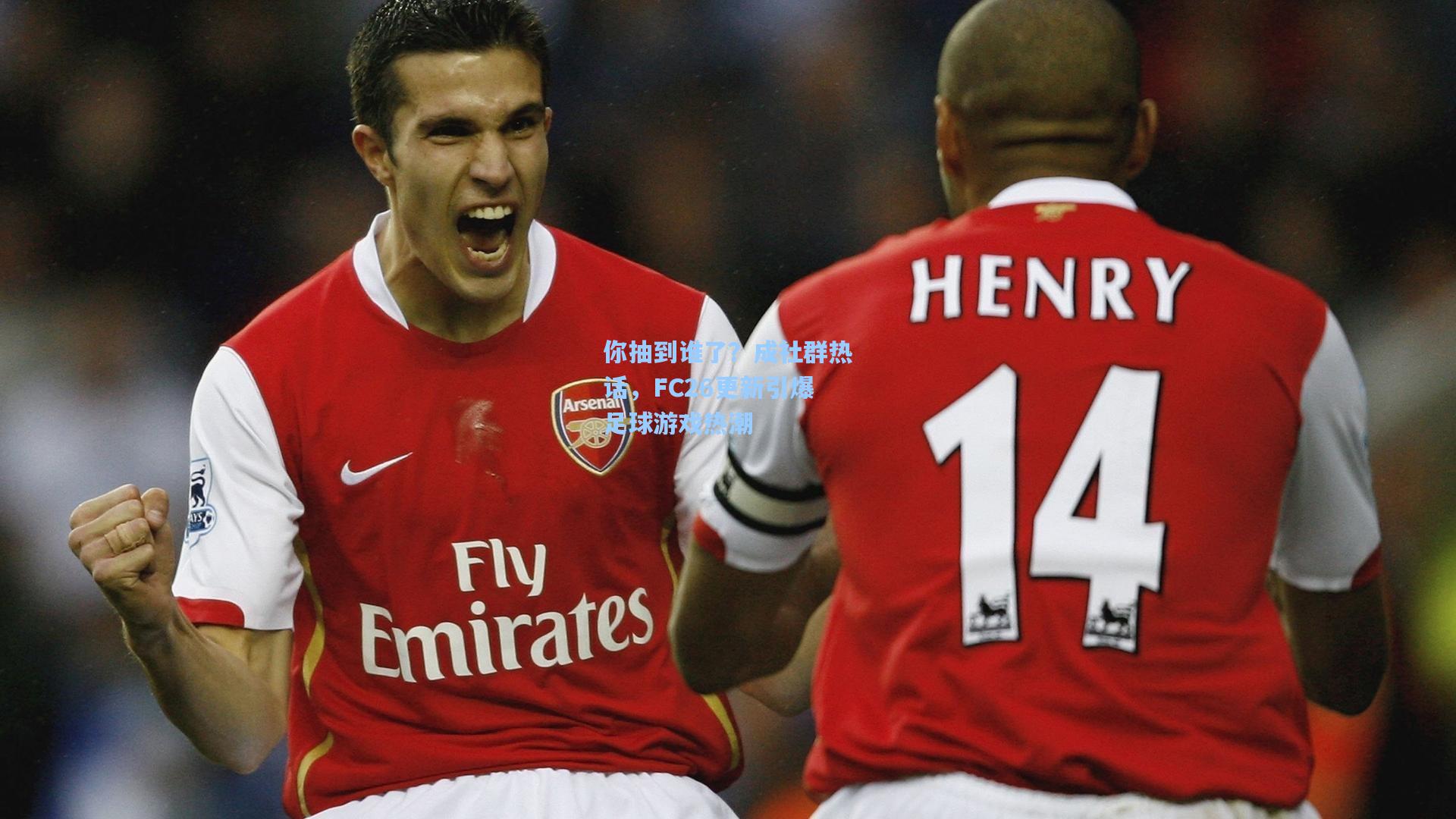 你抽到谁了?成社群热话,FC26更新引爆足球游戏热潮