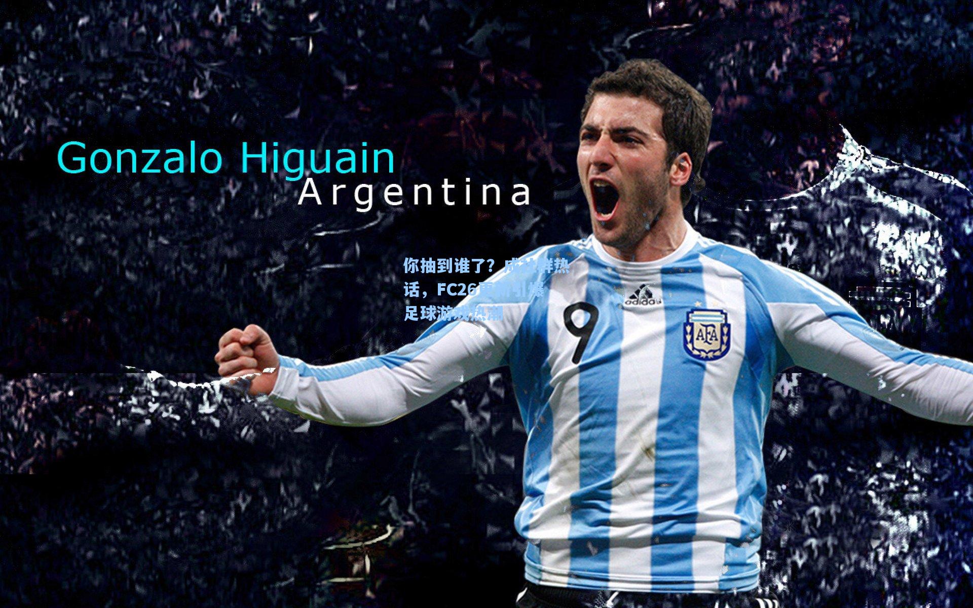 你抽到谁了?成社群热话,FC26更新引爆足球游戏热潮