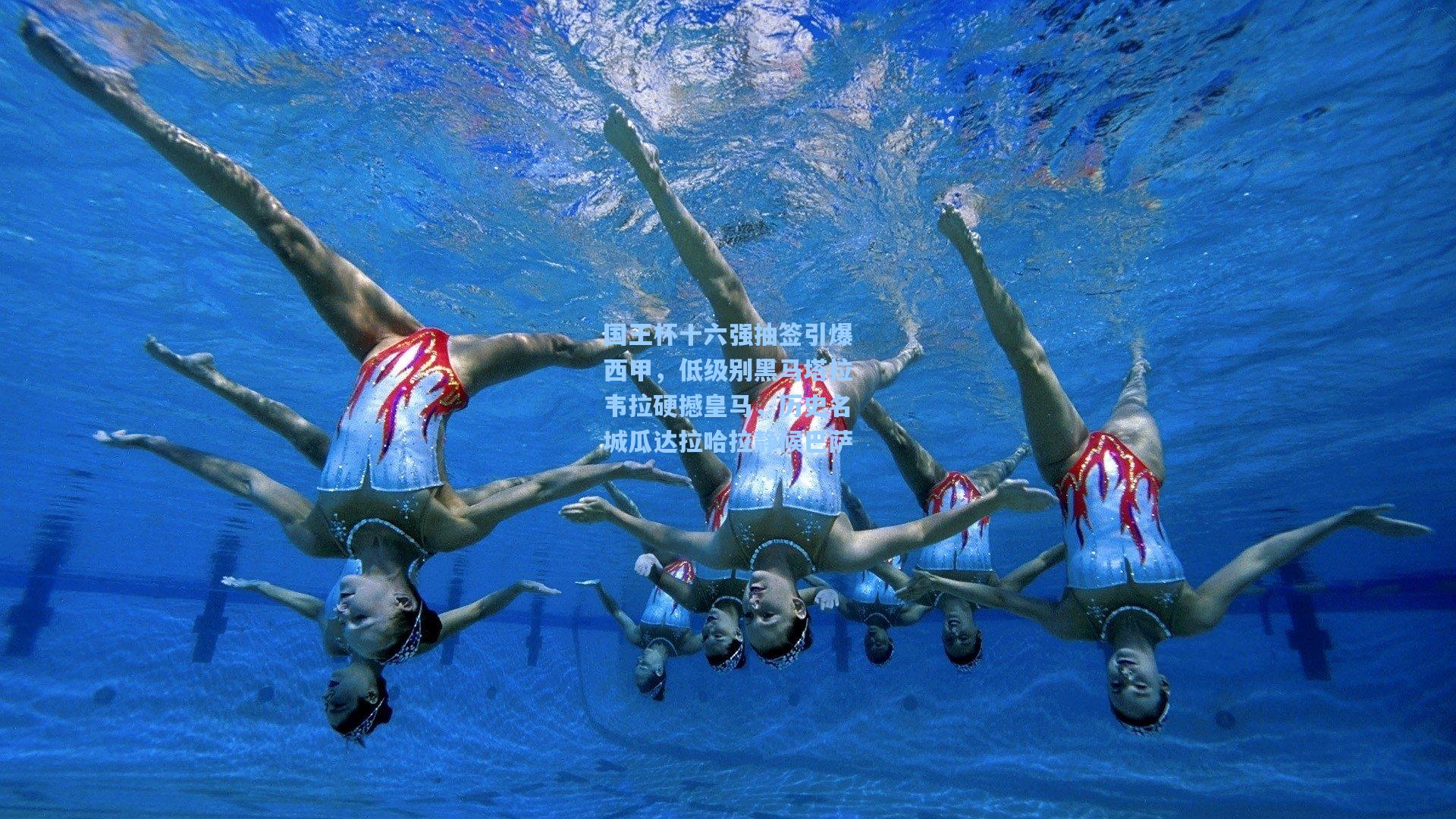 国王杯十六强抽签引爆西甲，低级别黑马塔拉韦拉硬撼皇马，历史名城瓜达拉哈拉静候巴萨