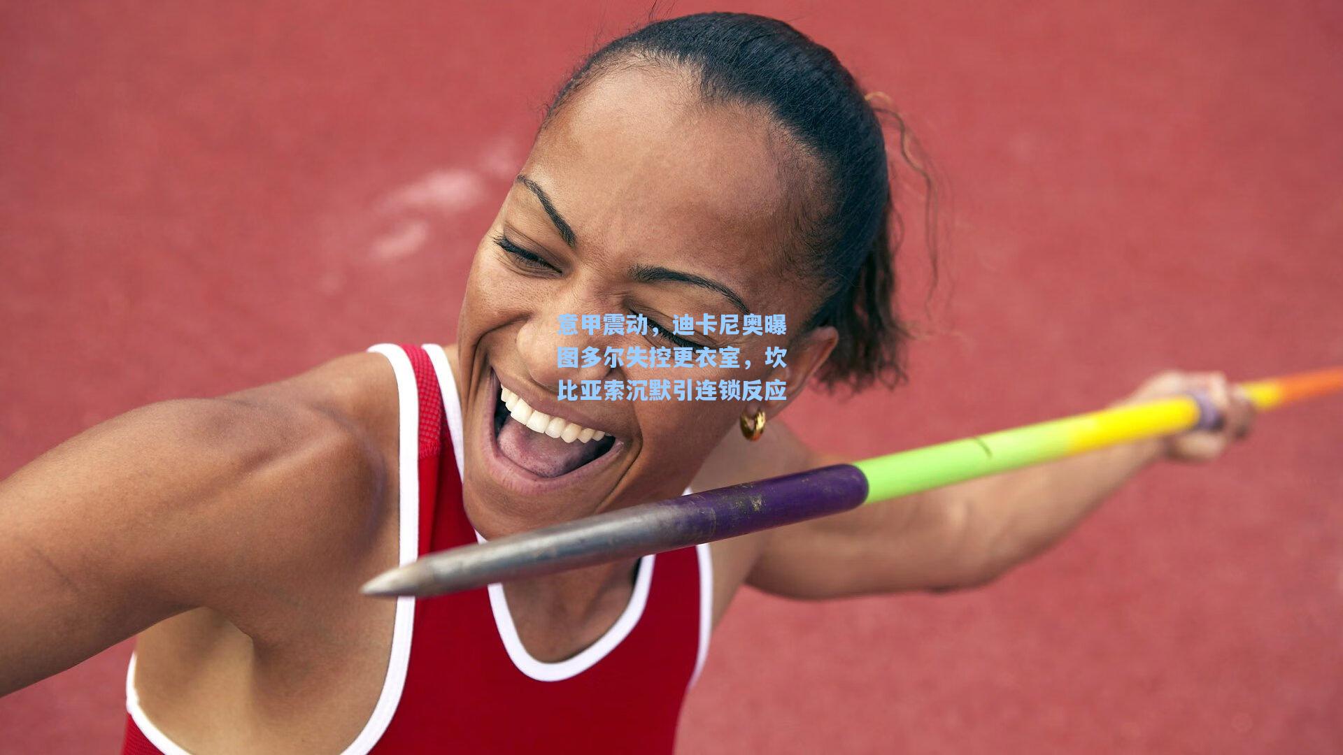 意甲震动，迪卡尼奥曝图多尔失控更衣室，坎比亚索沉默引连锁反应