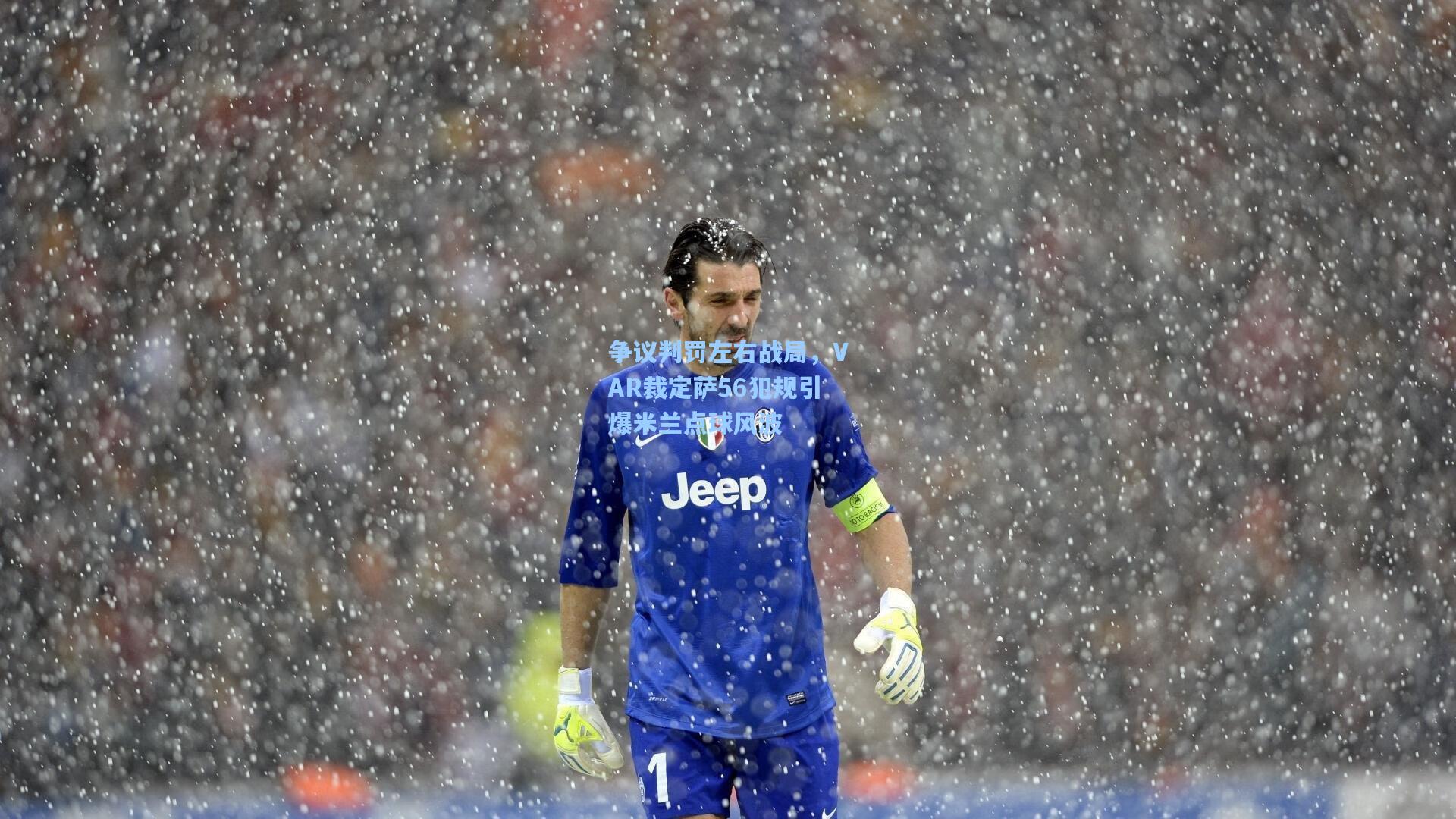 争议判罚左右战局，VAR裁定萨56犯规引爆米兰点球风波