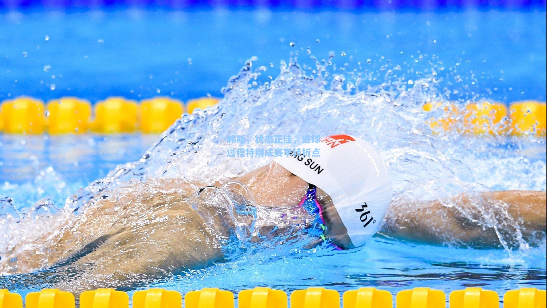 赖斯，状态正佳，进球过程特别成赛季转折点