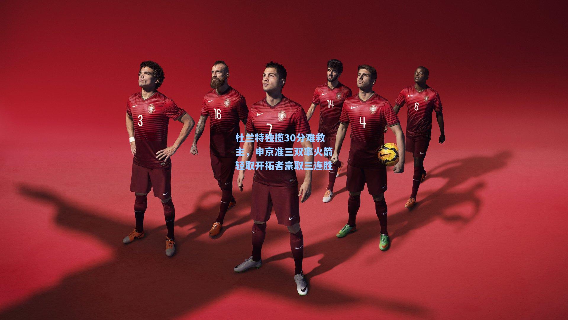 杜兰特独揽30分难救主,申京准三双率火箭轻取开拓者豪取三连胜