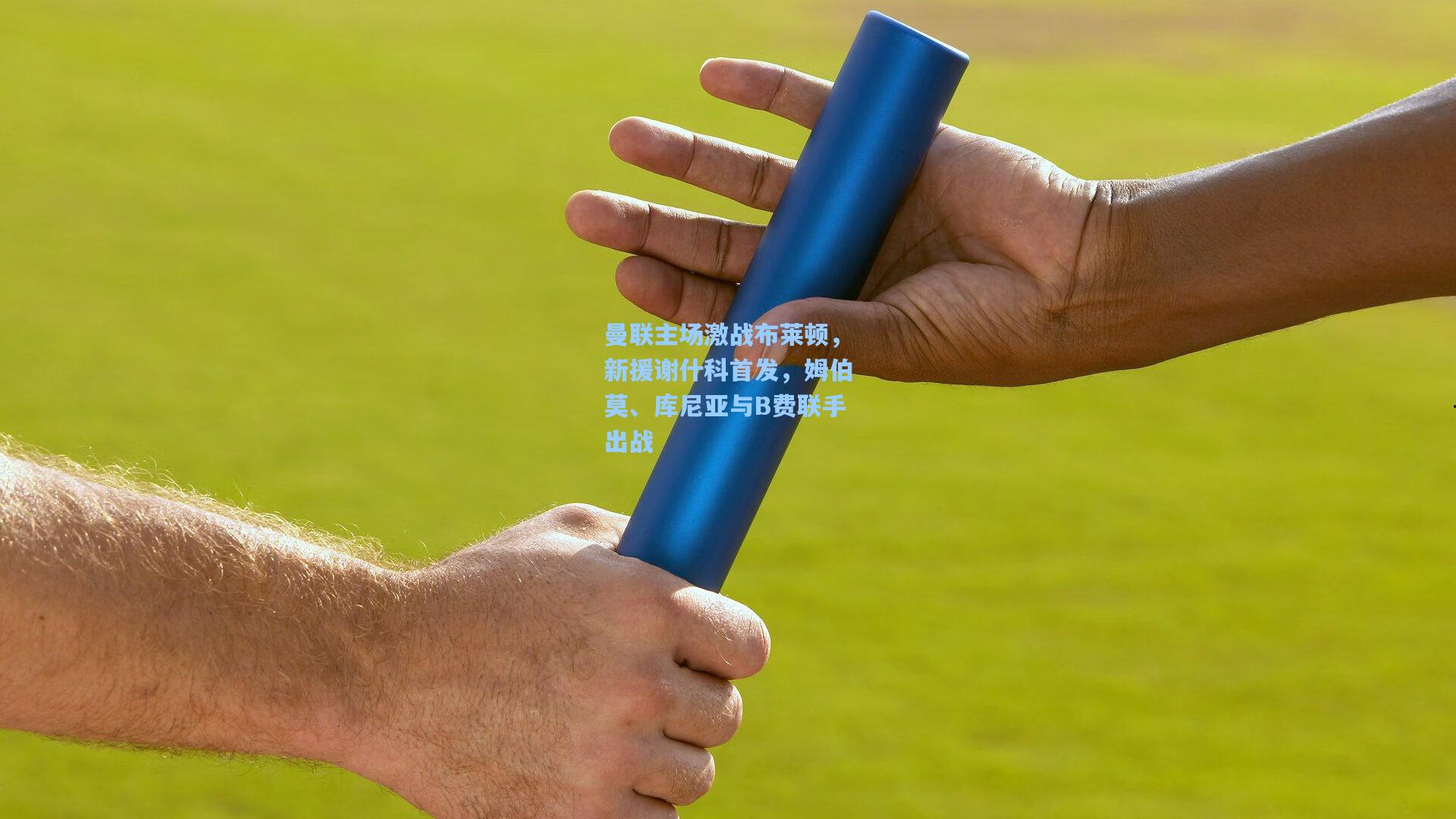 曼联主场激战布莱顿，新援谢什科首发，姆伯莫、库尼亚与B费联手出战