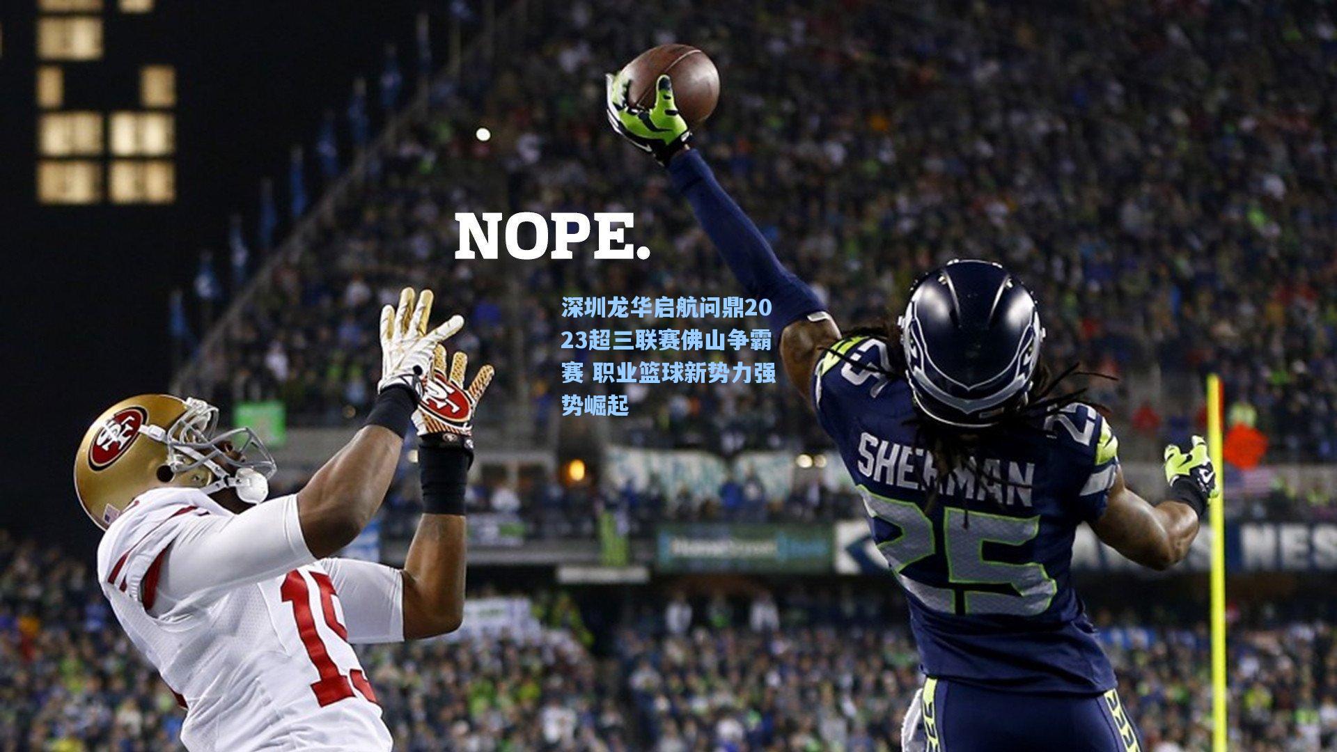 深圳龙华启航问鼎2023超三联赛佛山争霸赛 职业篮球新势力强势崛起