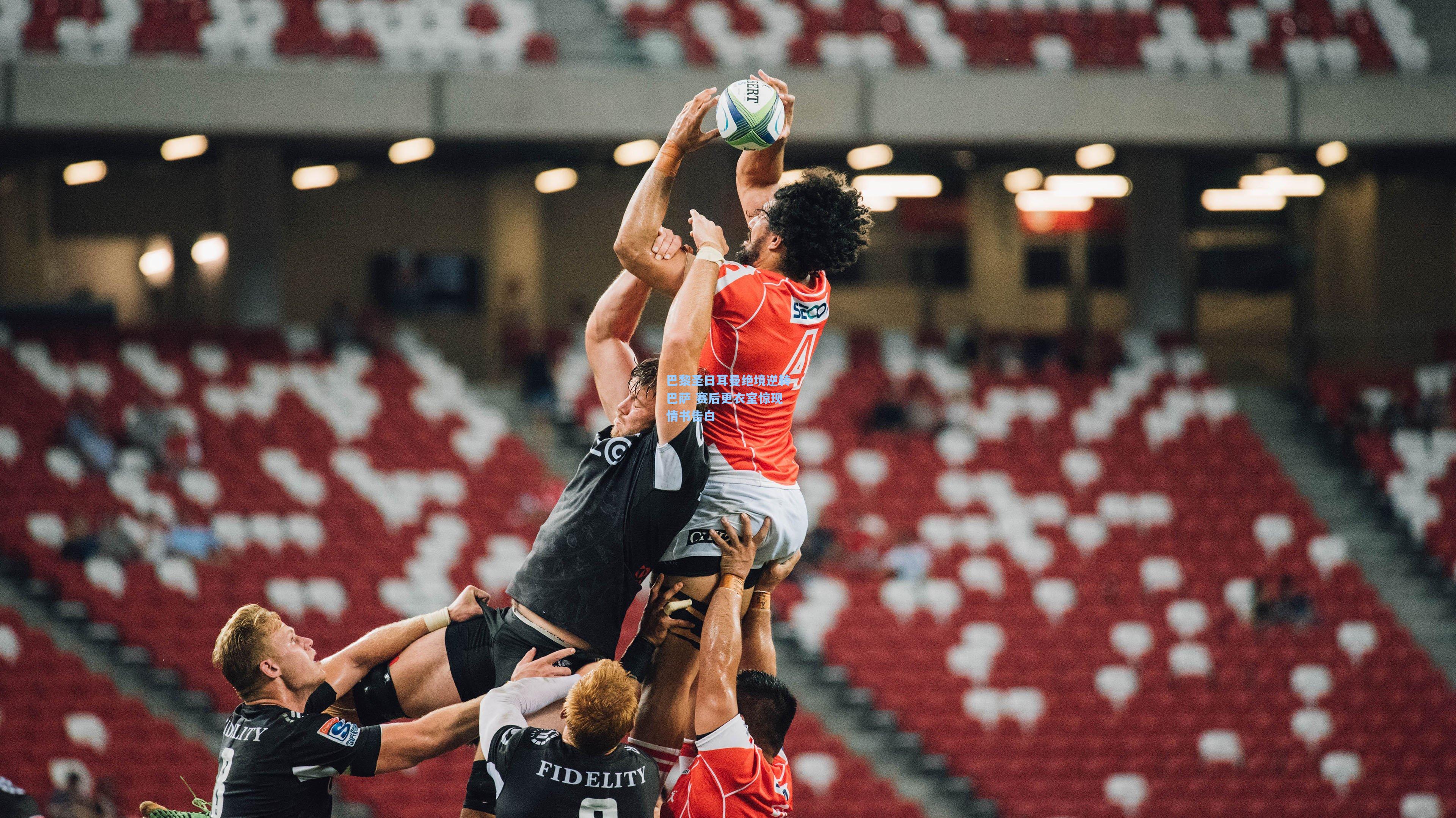 巴黎圣日耳曼绝境逆转巴萨 赛后更衣室惊现情书告白