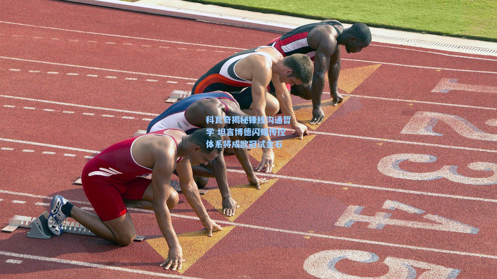 科瓦奇揭秘锋线沟通哲学 坦言博德闪耀传控体系将成欧冠试金石