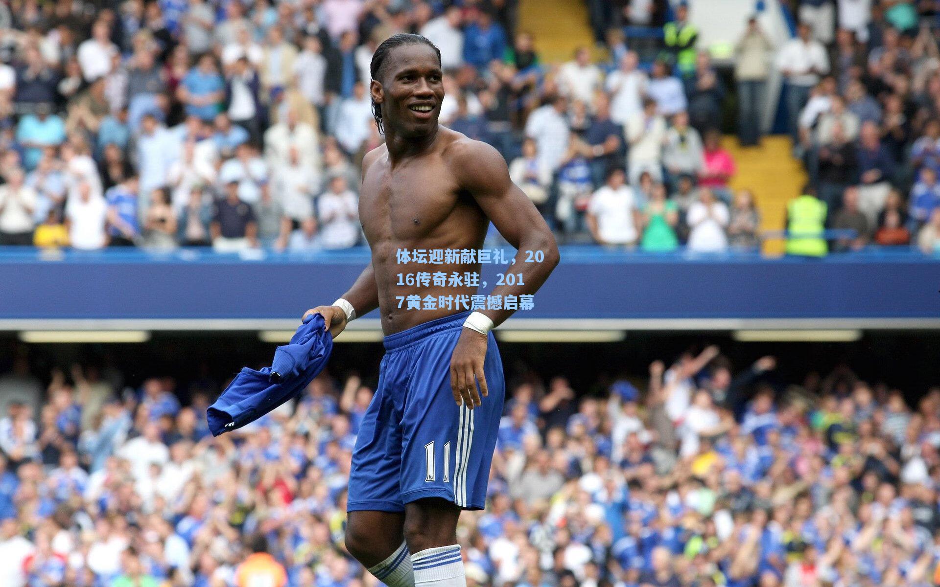 体坛迎新献巨礼，2016传奇永驻，2017黄金时代震撼启幕