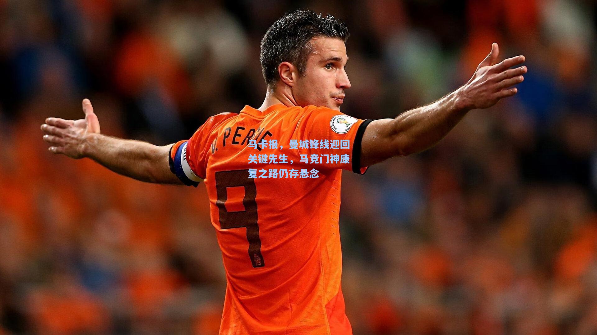 马卡报,曼城锋线迎回关键先生,马竞门神康复之路仍存悬念