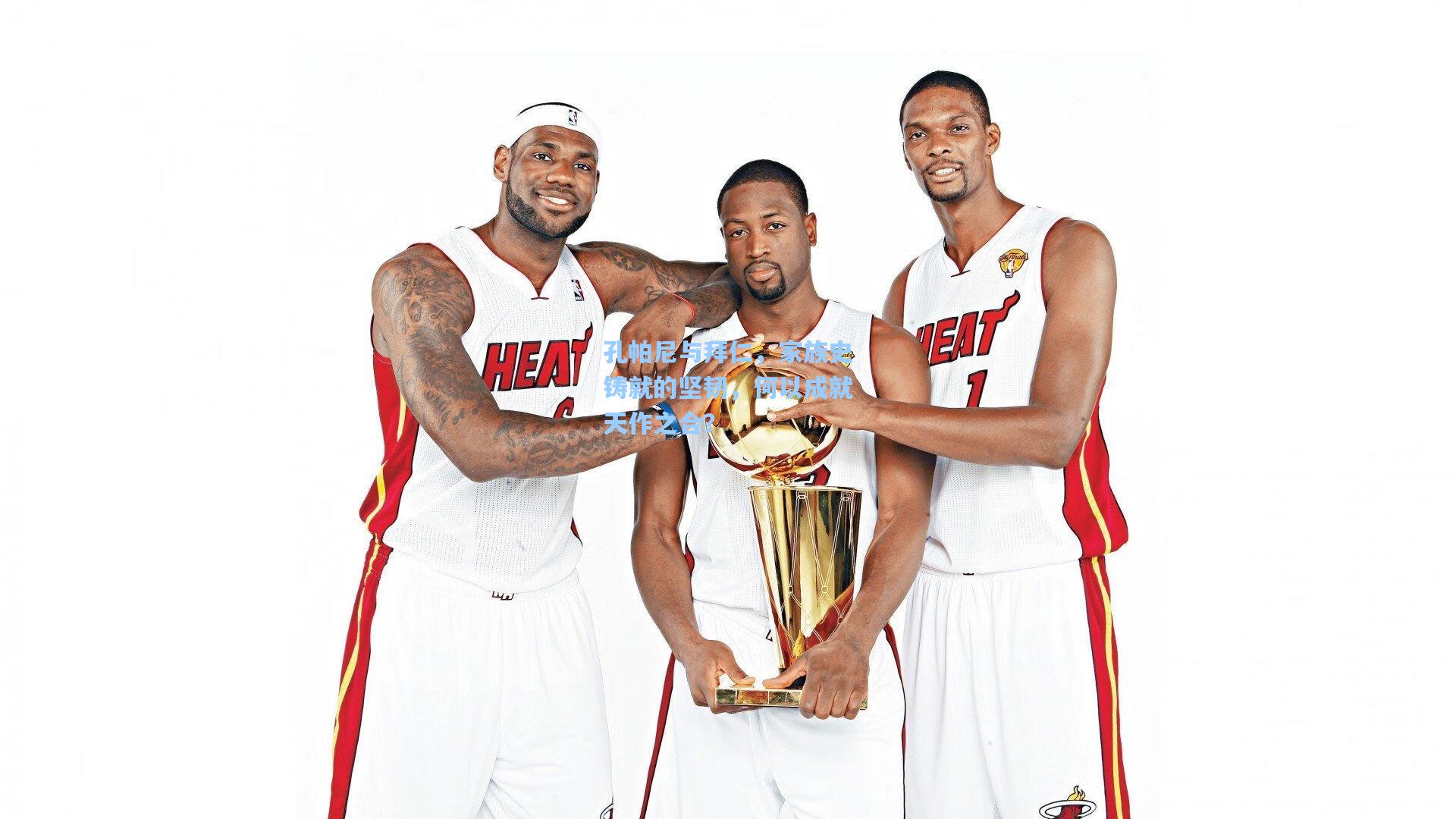 孔帕尼与拜仁，家族史铸就的坚韧，何以成就天作之合？