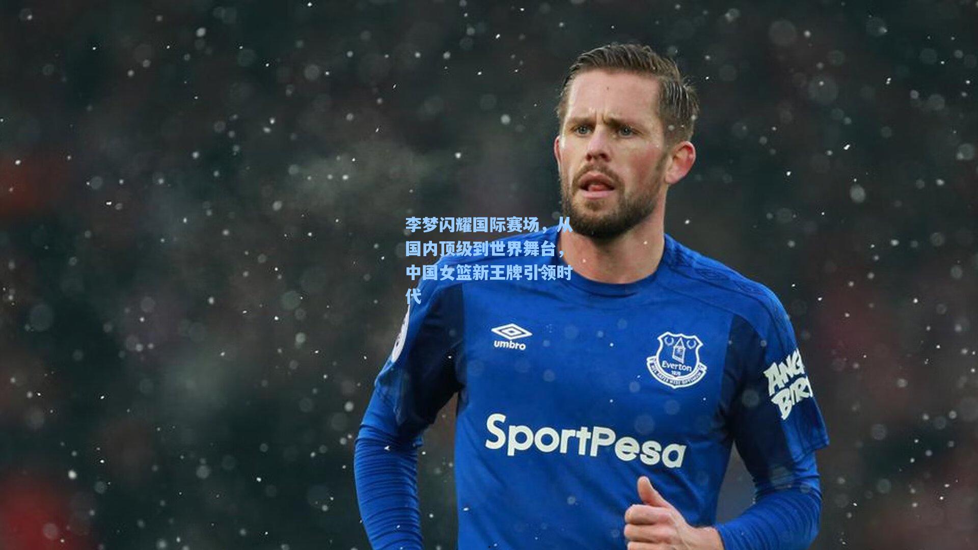 李梦闪耀国际赛场,从国内顶级到世界舞台,中国女篮新王牌引领时代