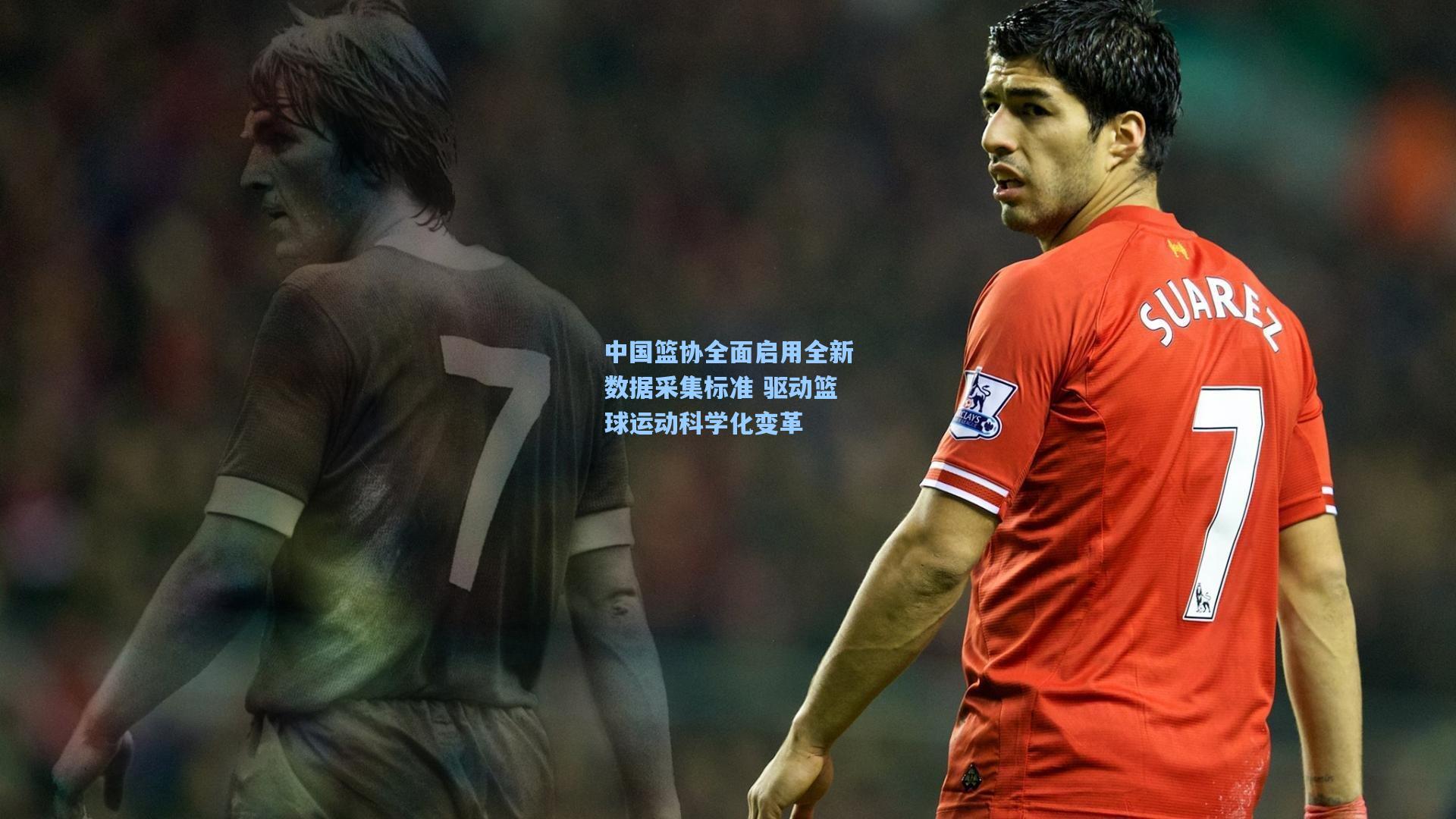 中国篮协全面启用全新数据采集标准 驱动篮球运动科学化变革