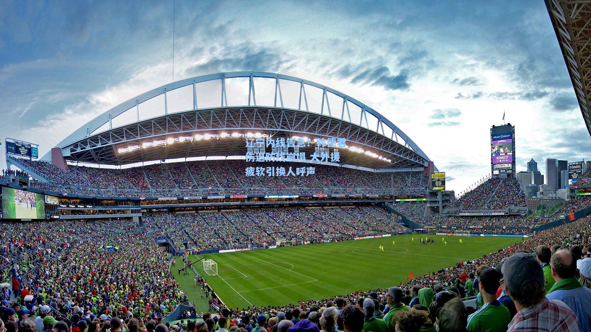 辽宁内线告急！韩德君伤退防线崩塌 大外援疲软引换人呼声