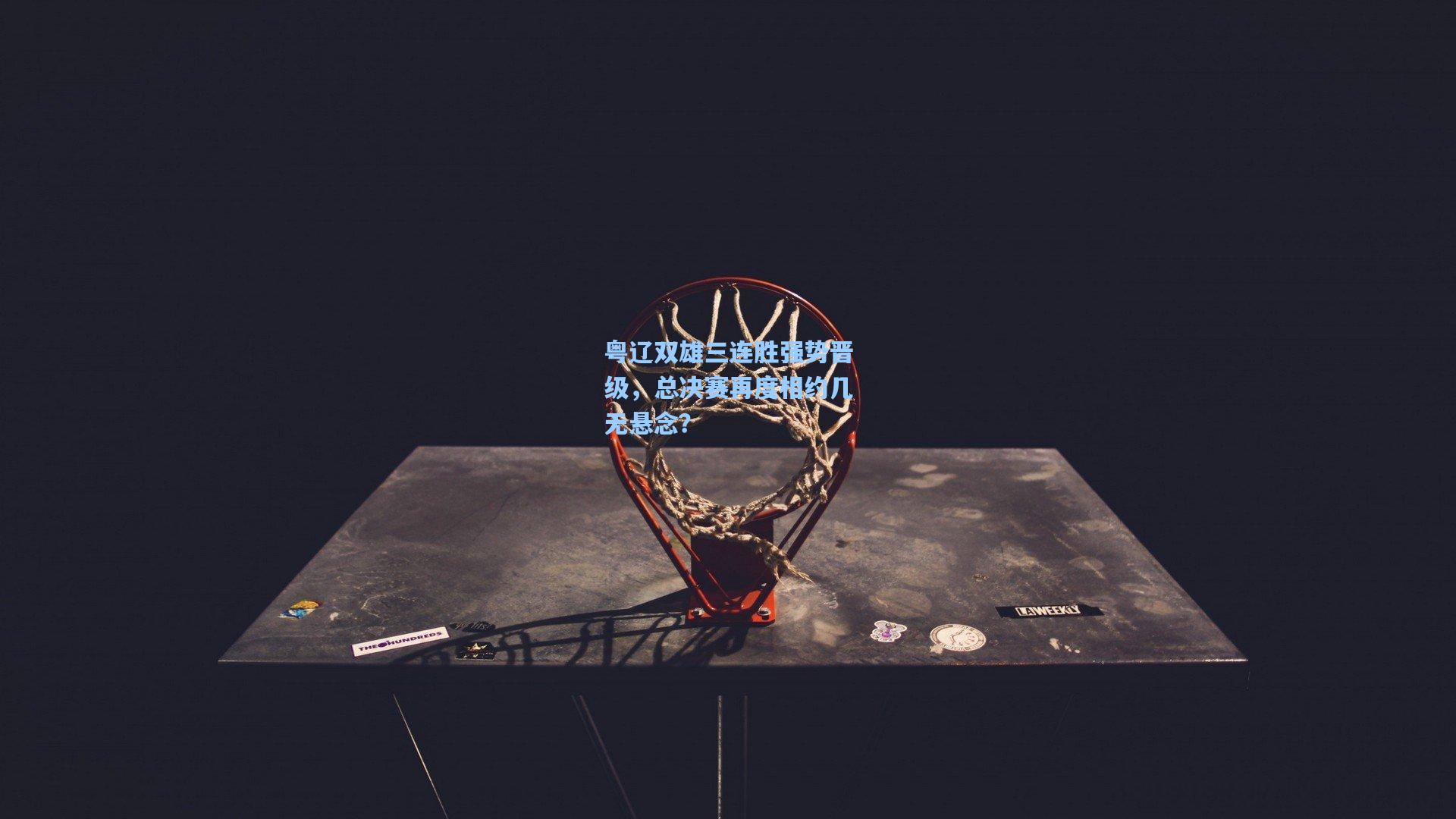 粤辽双雄三连胜强势晋级，总决赛再度相约几无悬念？