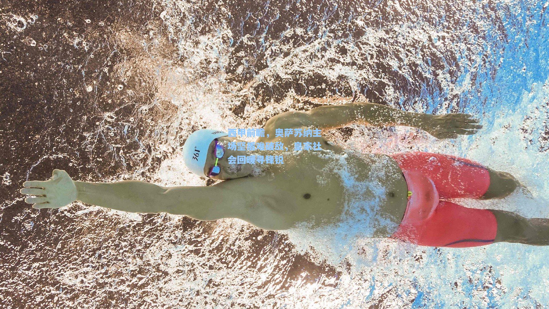 西甲前瞻,奥萨苏纳主场坚盾难破敌,皇家社会回暖寻锋锐