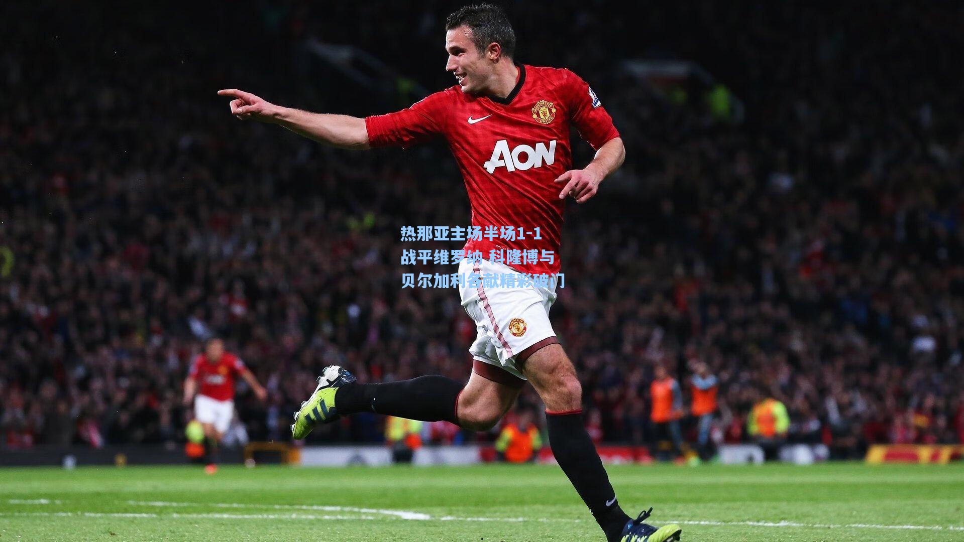 热那亚主场半场1-1战平维罗纳 科隆博与贝尔加利各献精彩破门