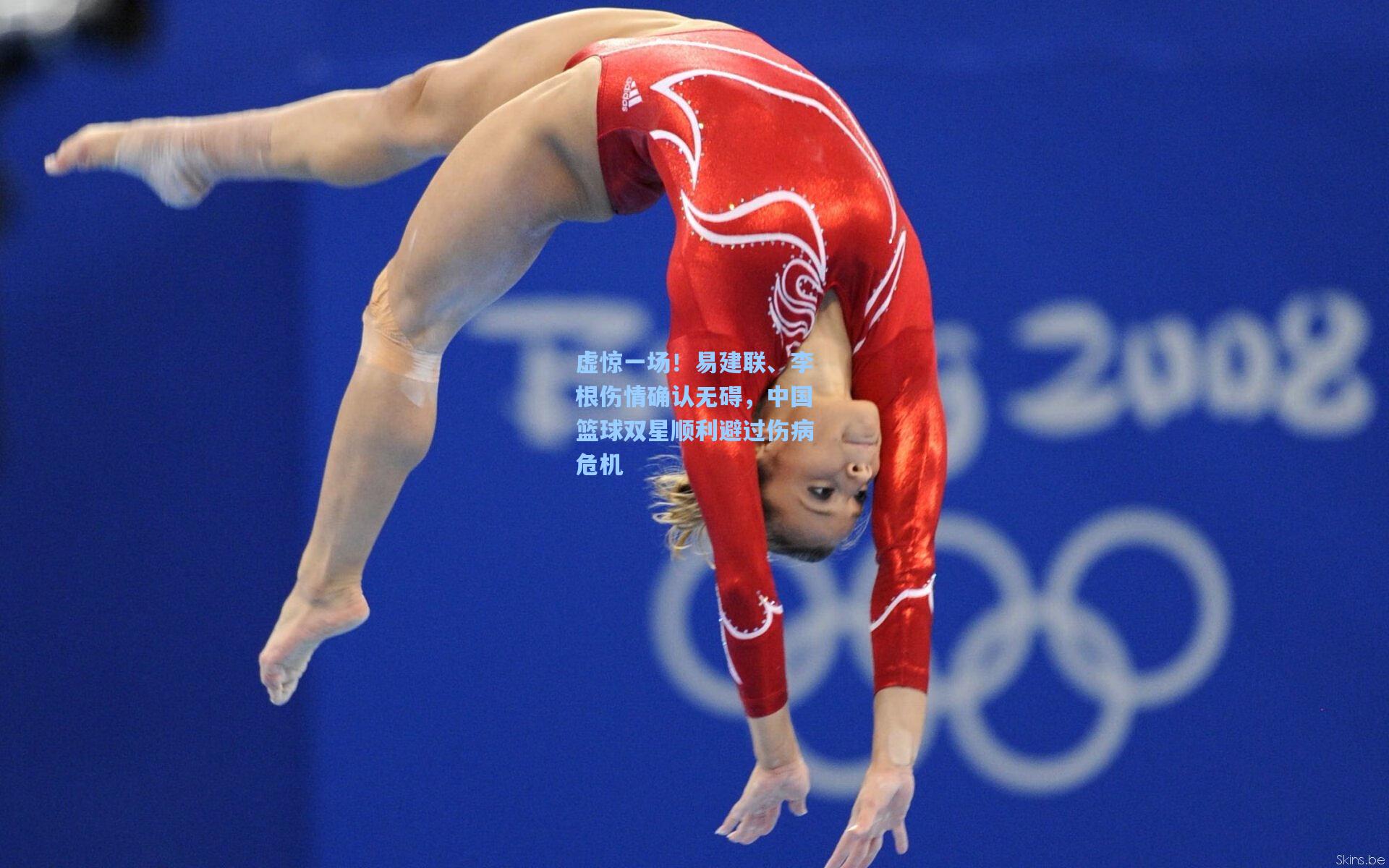 虚惊一场!易建联、李根伤情确认无碍,中国篮球双星顺利避过伤病危机