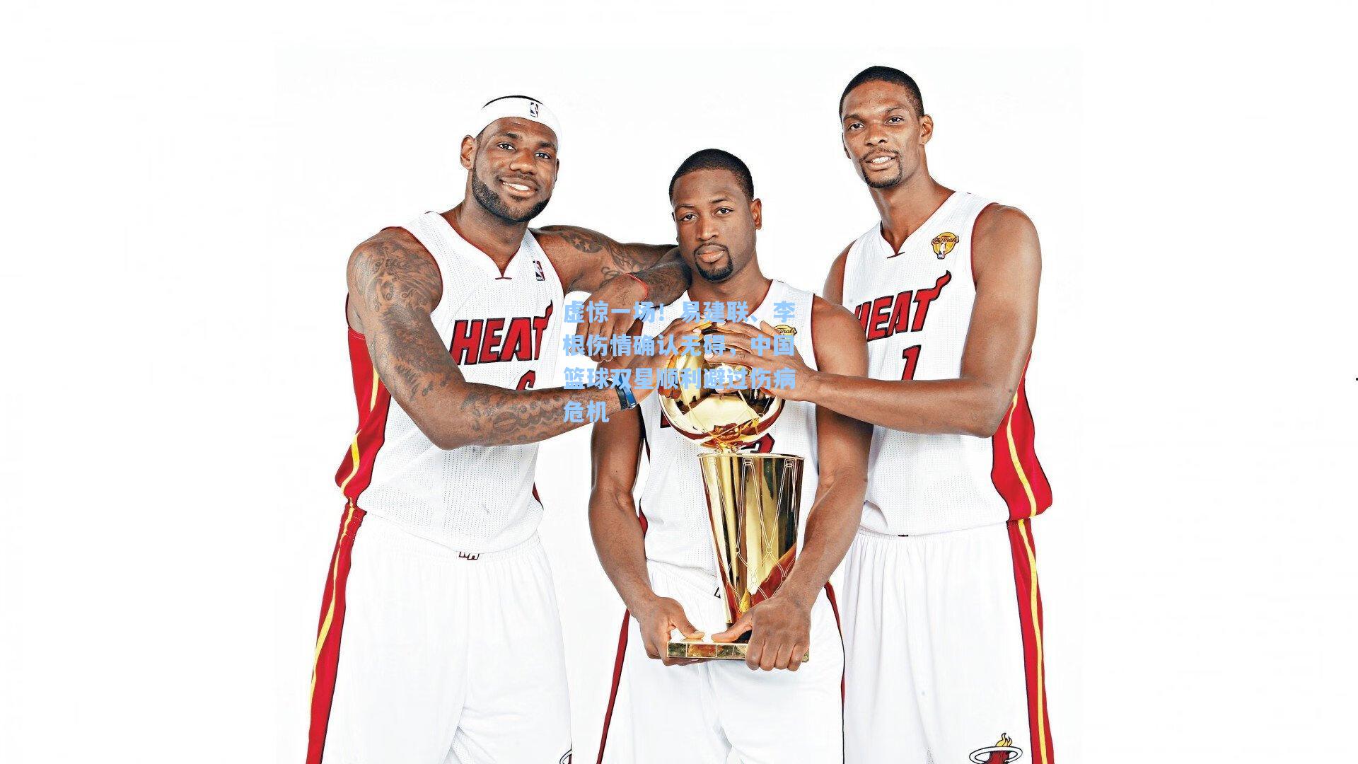 虚惊一场!易建联、李根伤情确认无碍,中国篮球双星顺利避过伤病危机