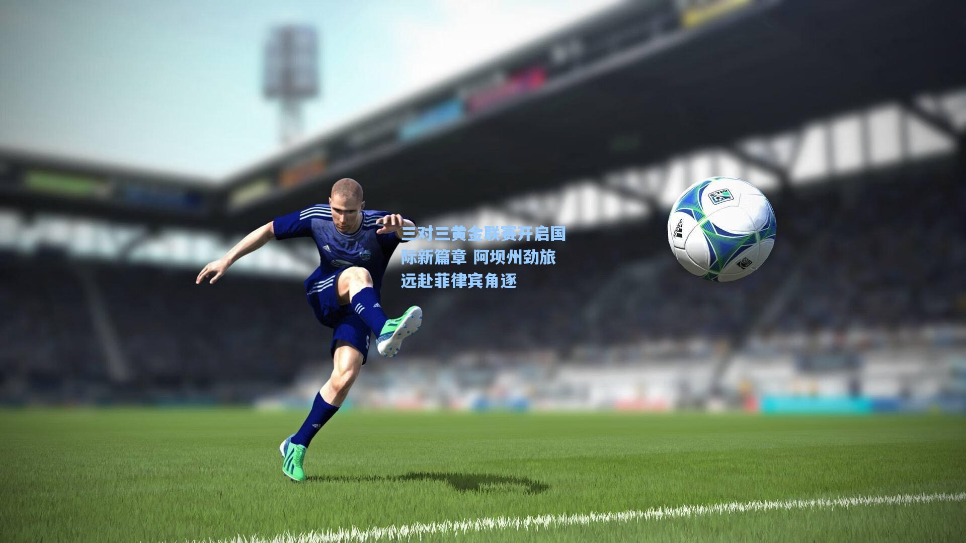 三对三黄金联赛开启国际新篇章 阿坝州劲旅远赴菲律宾角逐