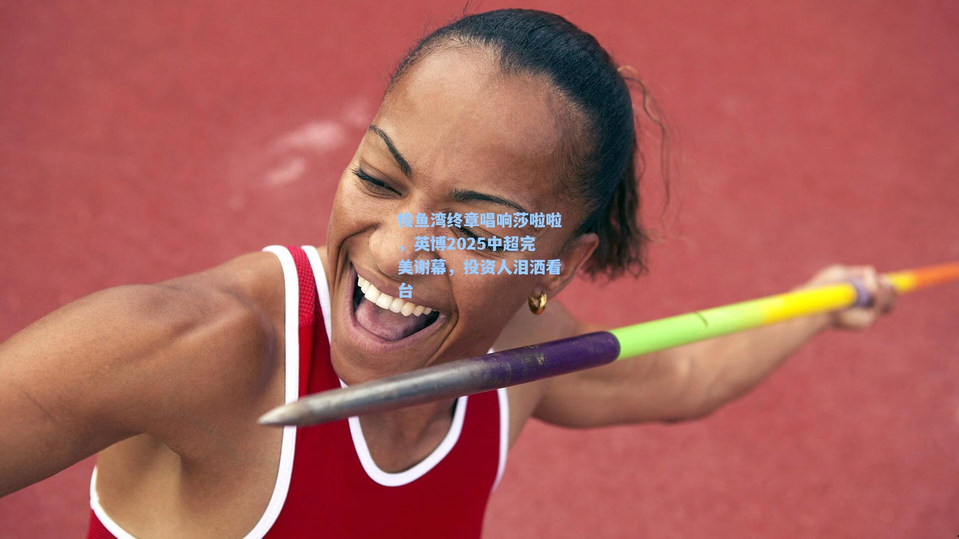 梭鱼湾终章唱响莎啦啦，英博2025中超完美谢幕，投资人泪洒看台