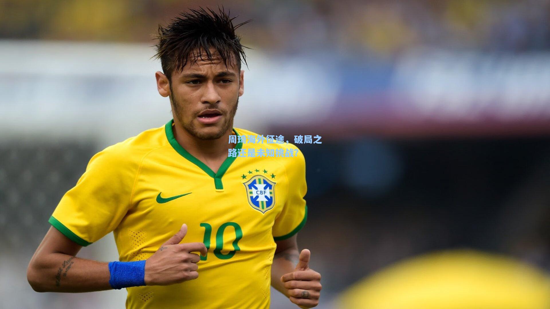 周琦海外征途，破局之路还是未知挑战？