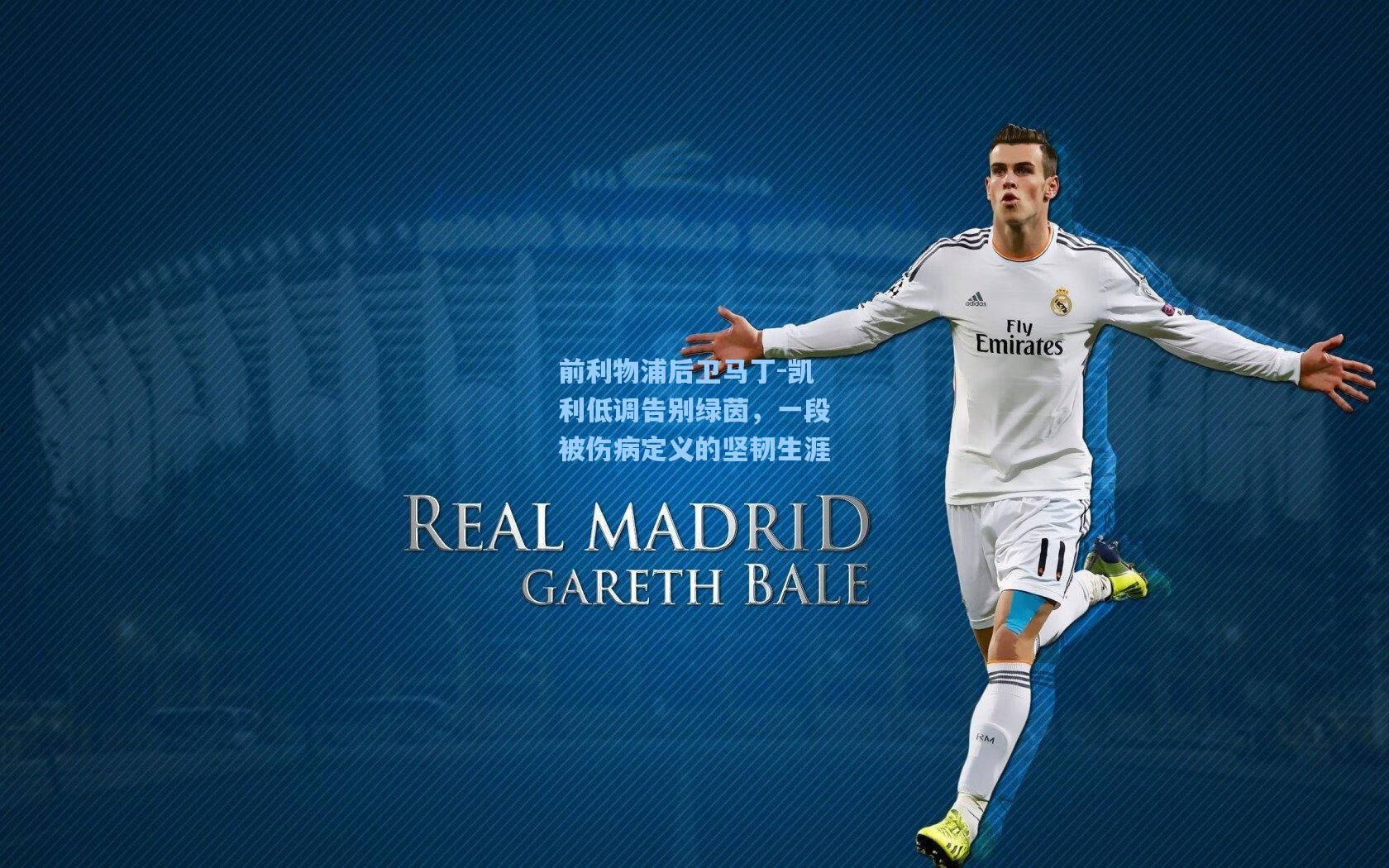 前利物浦后卫马丁-凯利低调告别绿茵，一段被伤病定义的坚韧生涯