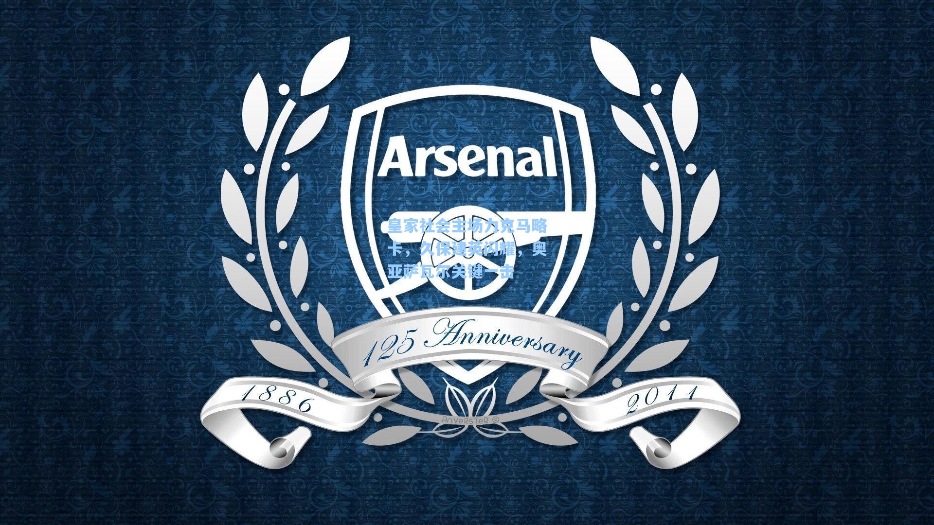 皇家社会主场力克马略卡，久保建英闪耀，奥亚萨瓦尔关键一击