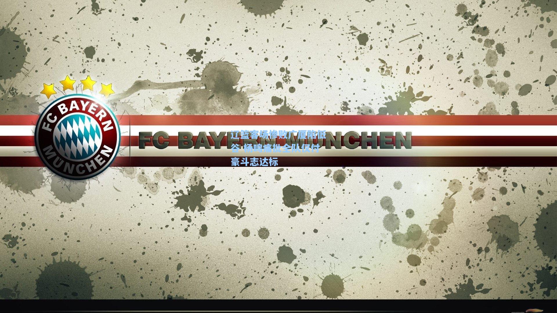 辽篮客场惨败广厦陷低谷 杨鸣痛批全队仅付豪斗志达标