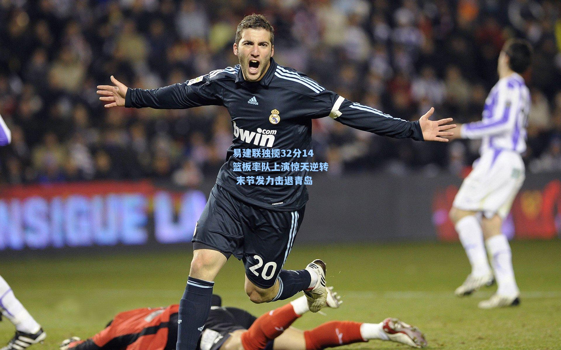 易建联独揽32分14篮板率队上演惊天逆转 末节发力击退青岛