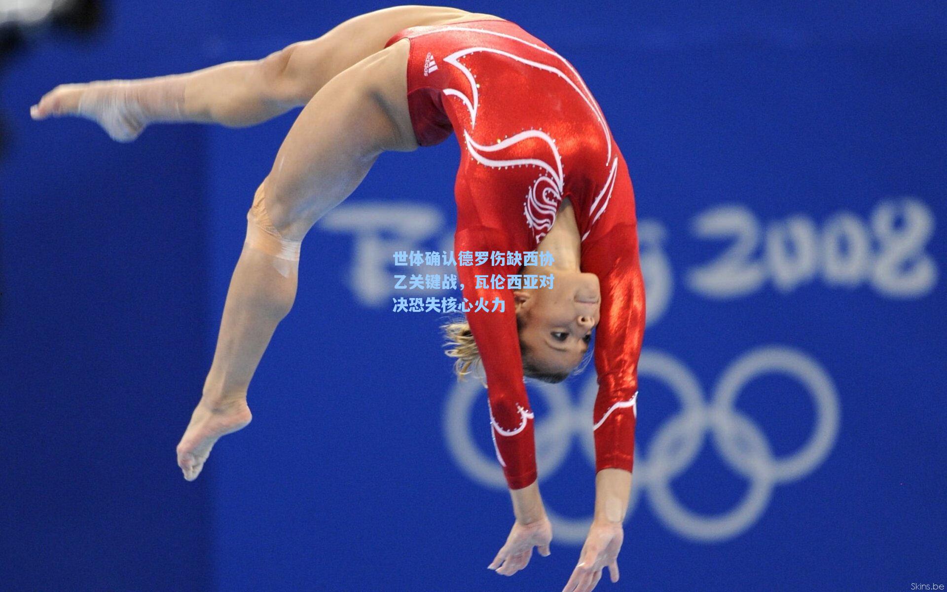 世体确认德罗伤缺西协乙关键战，瓦伦西亚对决恐失核心火力