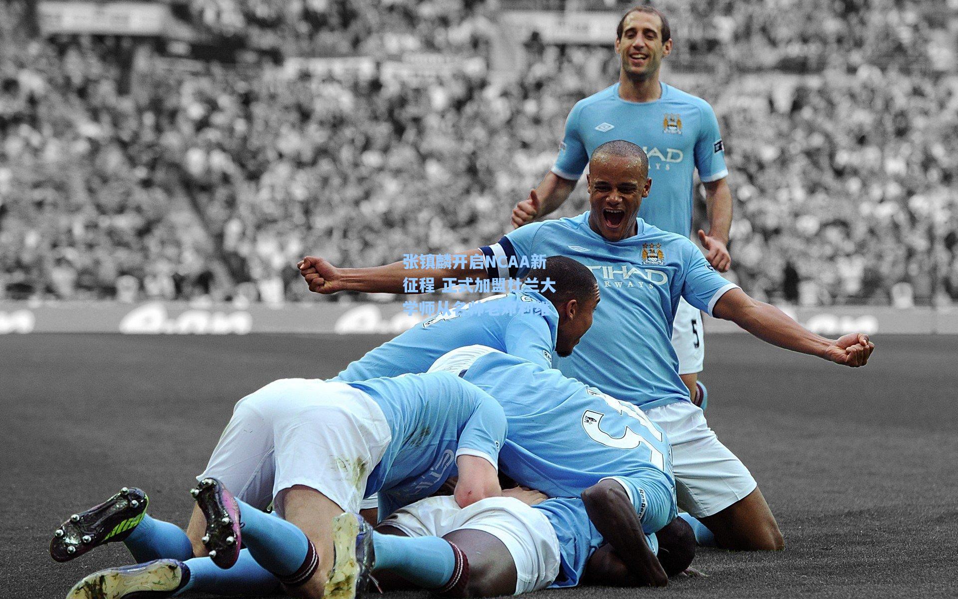 张镇麟开启NCAA新征程 正式加盟杜兰大学师从名帅老邓利维