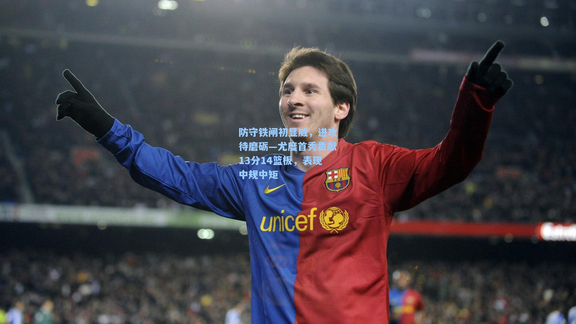 防守铁闸初显威，进攻待磨砺—尤度首秀贡献13分14篮板，表现中规中矩