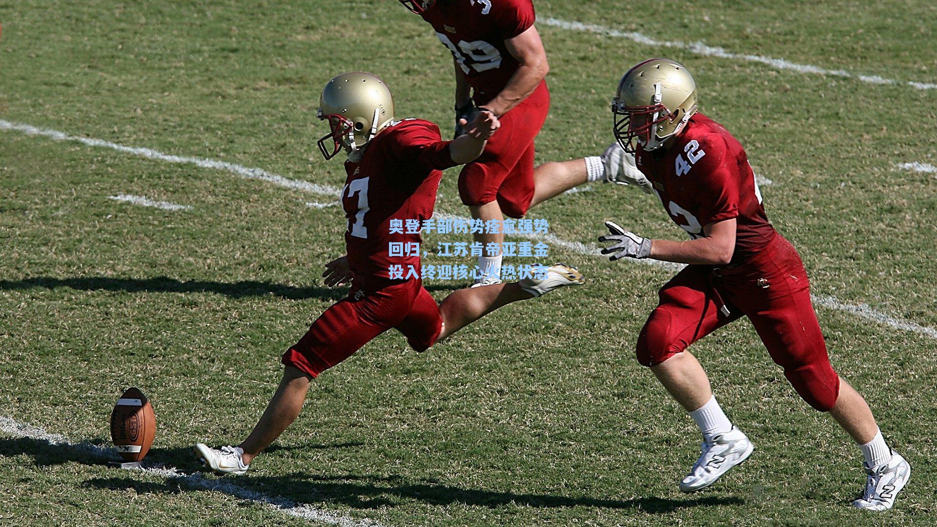 奥登手部伤势痊愈强势回归，江苏肯帝亚重金投入终迎核心火热状态