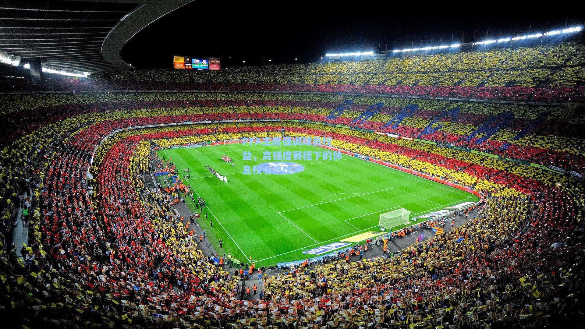 PFA主席强调球员权益，高强度赛程下的休息权引热议