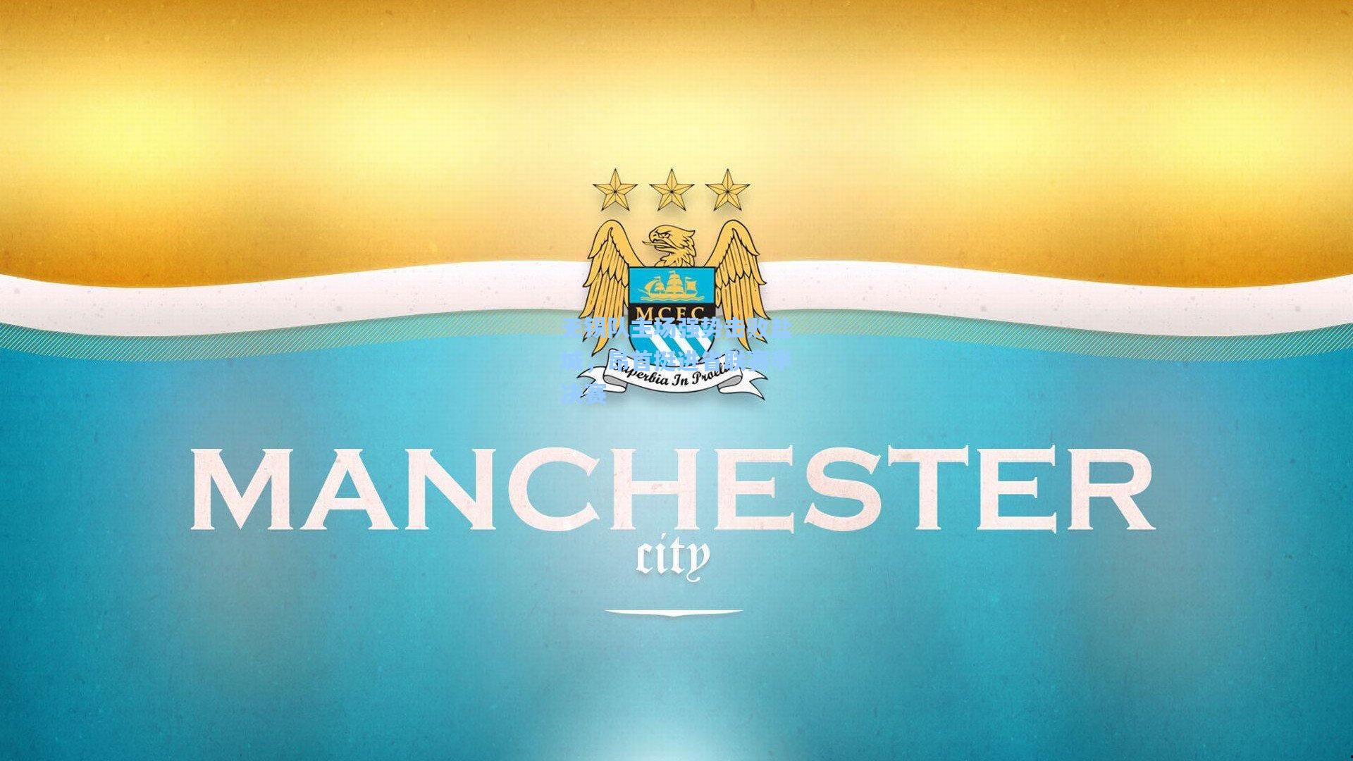 无锡队主场强势击败盐城，昂首挺进省联赛半决赛