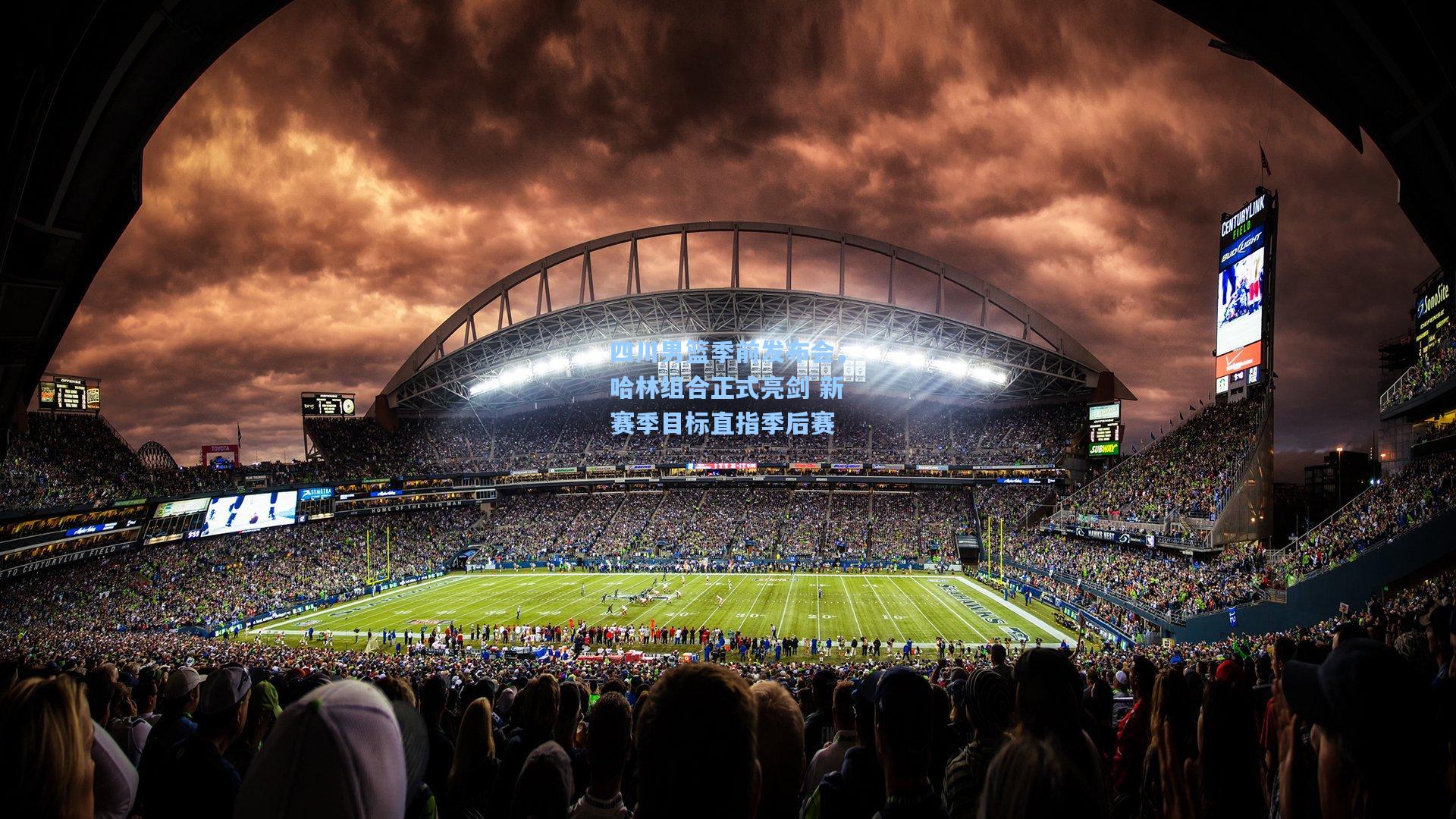 四川男篮季前发布会，哈林组合正式亮剑 新赛季目标直指季后赛