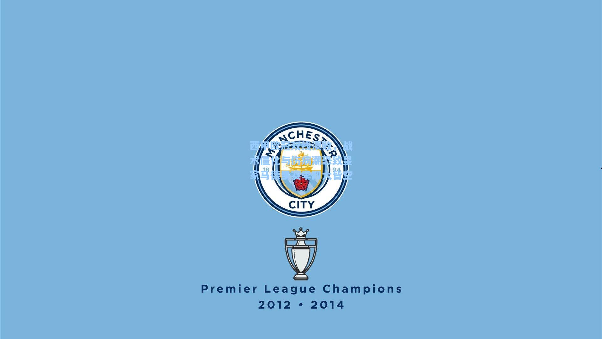 西甲欧冠双线溃败，战术僵化与伤病潮恐致皇家马德里赛季四大皆空