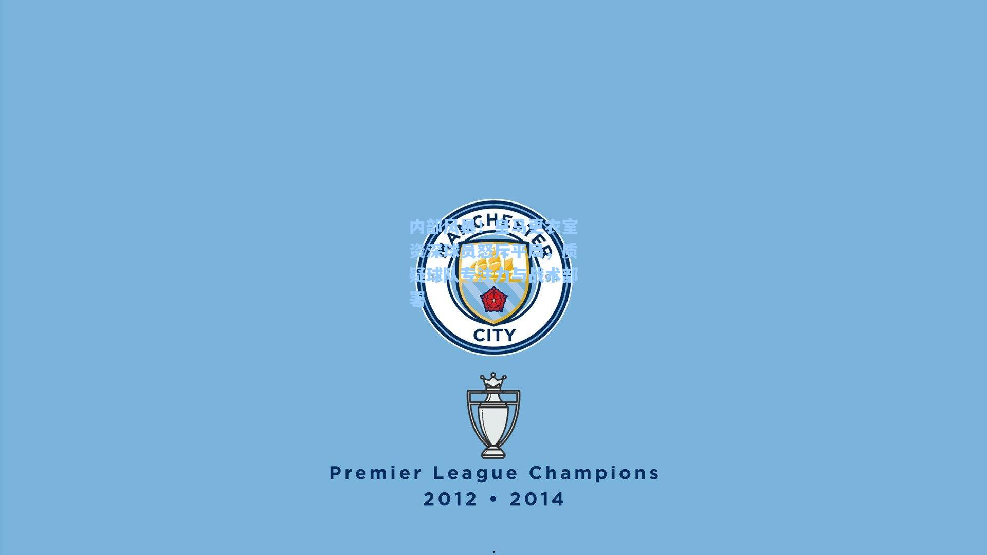 内部风暴！皇马更衣室资深球员怒斥平局，质疑球队专注力与战术部署