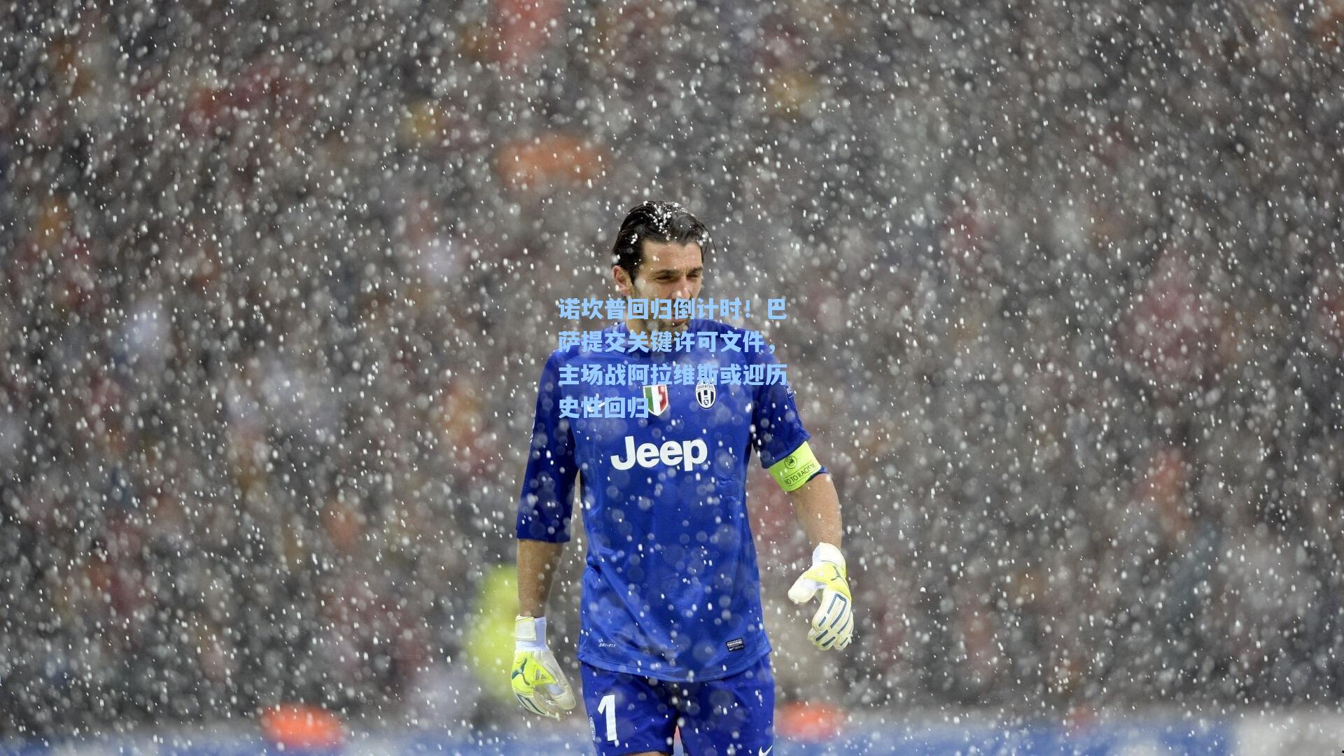 诺坎普回归倒计时！巴萨提交关键许可文件，主场战阿拉维斯或迎历史性回归