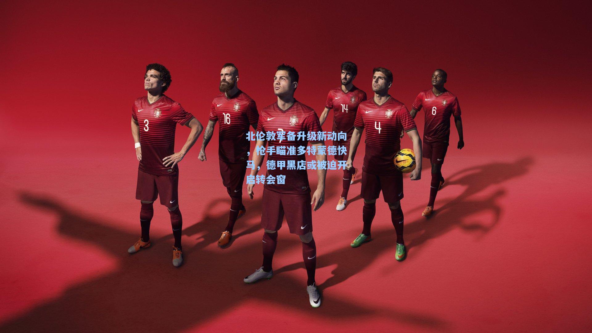 北伦敦军备升级新动向，枪手瞄准多特蒙德快马，德甲黑店或被迫开启转会窗